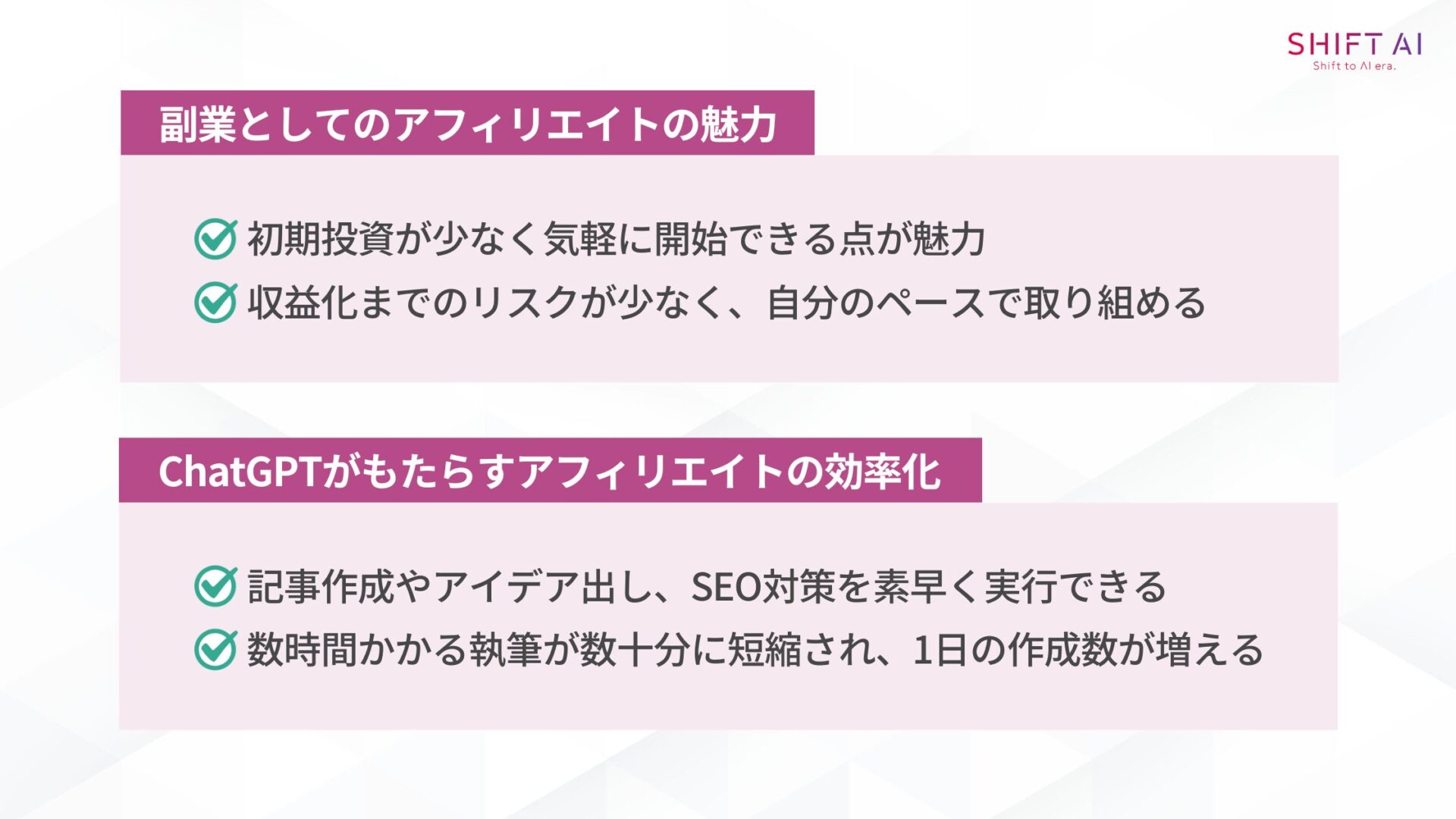 ChatGPTを使ったアフィリエイトのメリットとは?(副業としてのアフィリエイトの魅力/ChatGPTがもたらすアフィリエイトの効率化)
