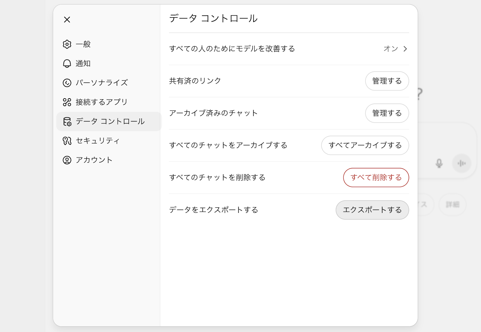 ChatGPT公式のエクスポート機能を使う(「データコントロール」から「データをエクスポートする」を選ぶ)