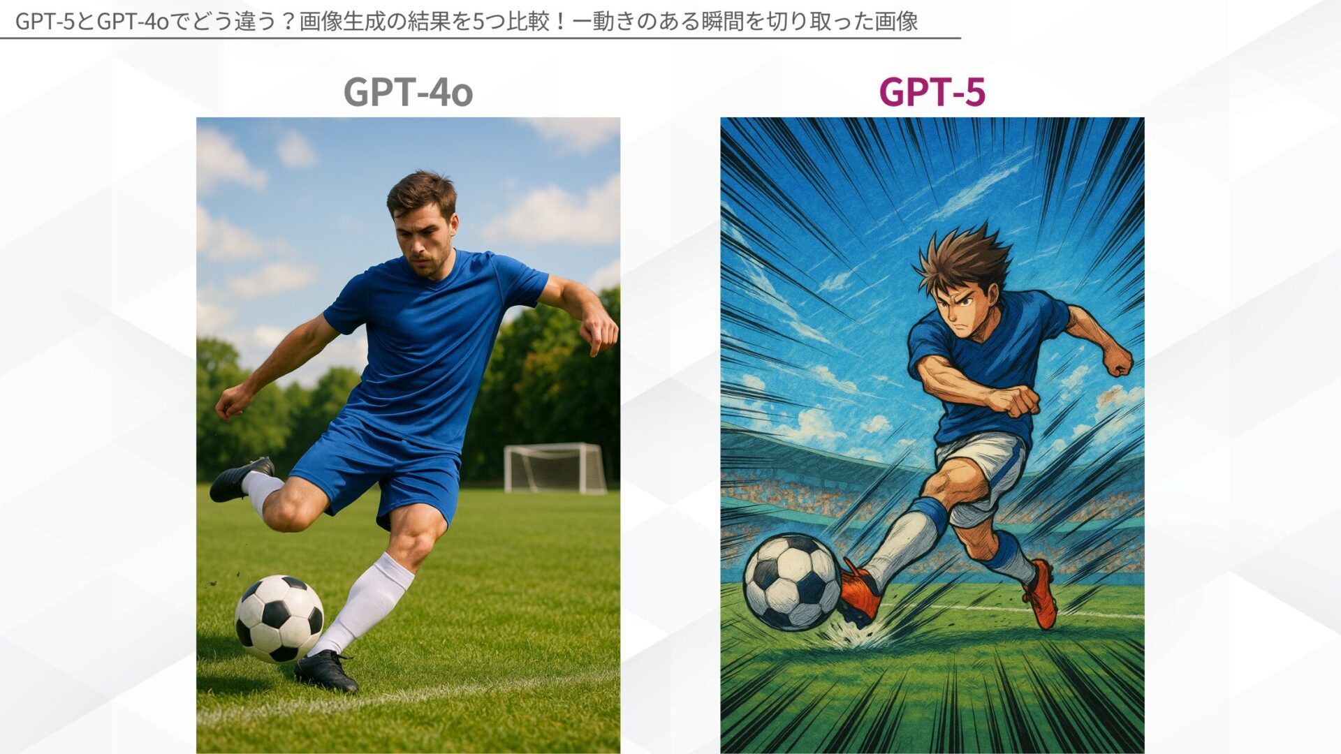 GPT-5とGPT-4oでどう違う？画像生成の結果を5つ比較！(動きのある瞬間を切り取った画像)