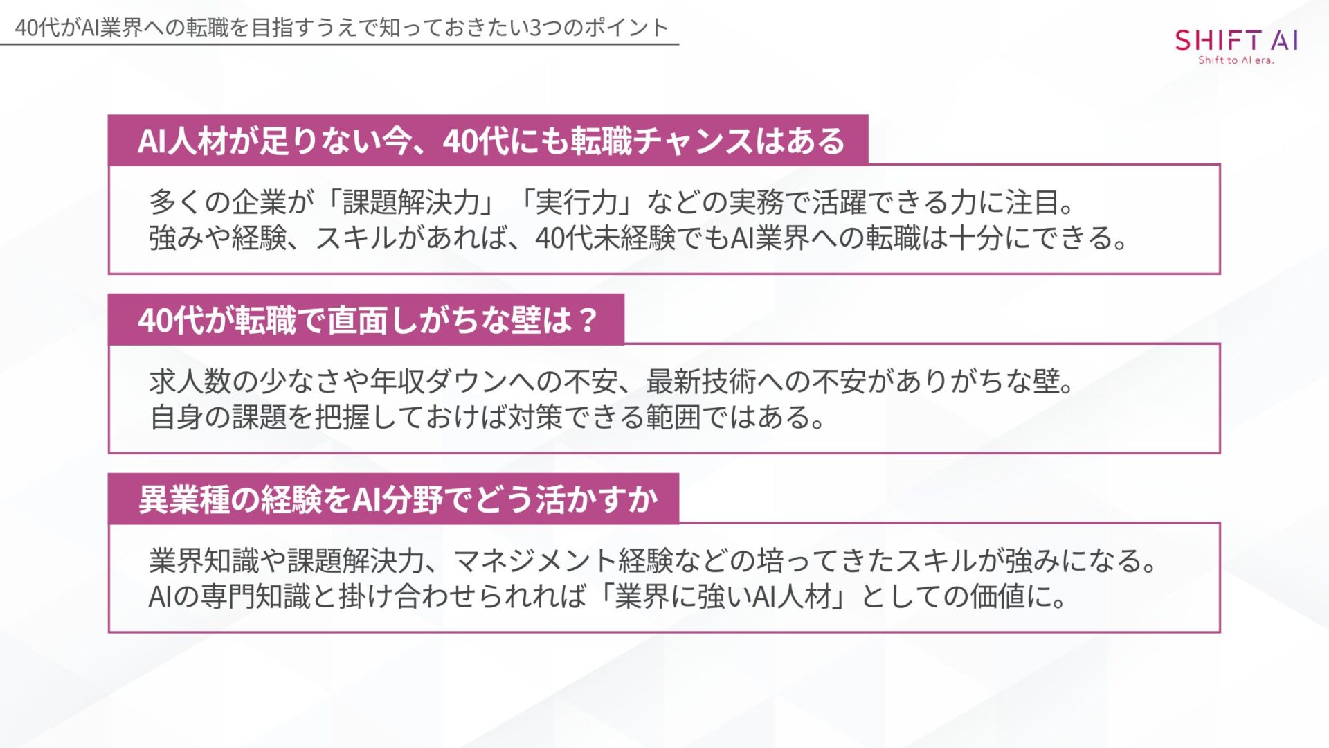 40代未経験でもAI業界への転職は可能？(AI人材が足りない今、40代にも転職チャンスはある/40代が転職で直面しがちな壁は？/異業種の経験をAI分野でどう活かすか)