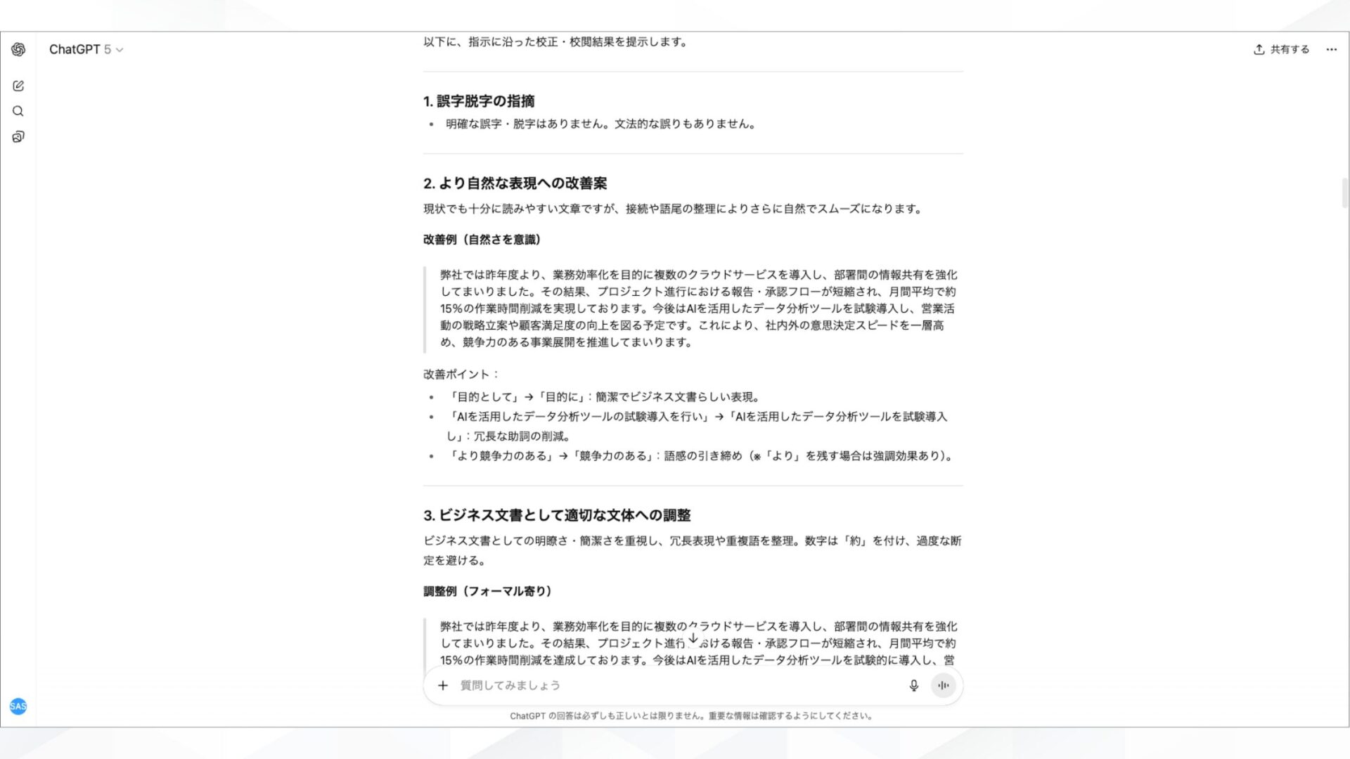 文章作成できる生成AIの効果的な活用例(校正_校閲：誤字脱字や表現の改善で文章品質を向上)