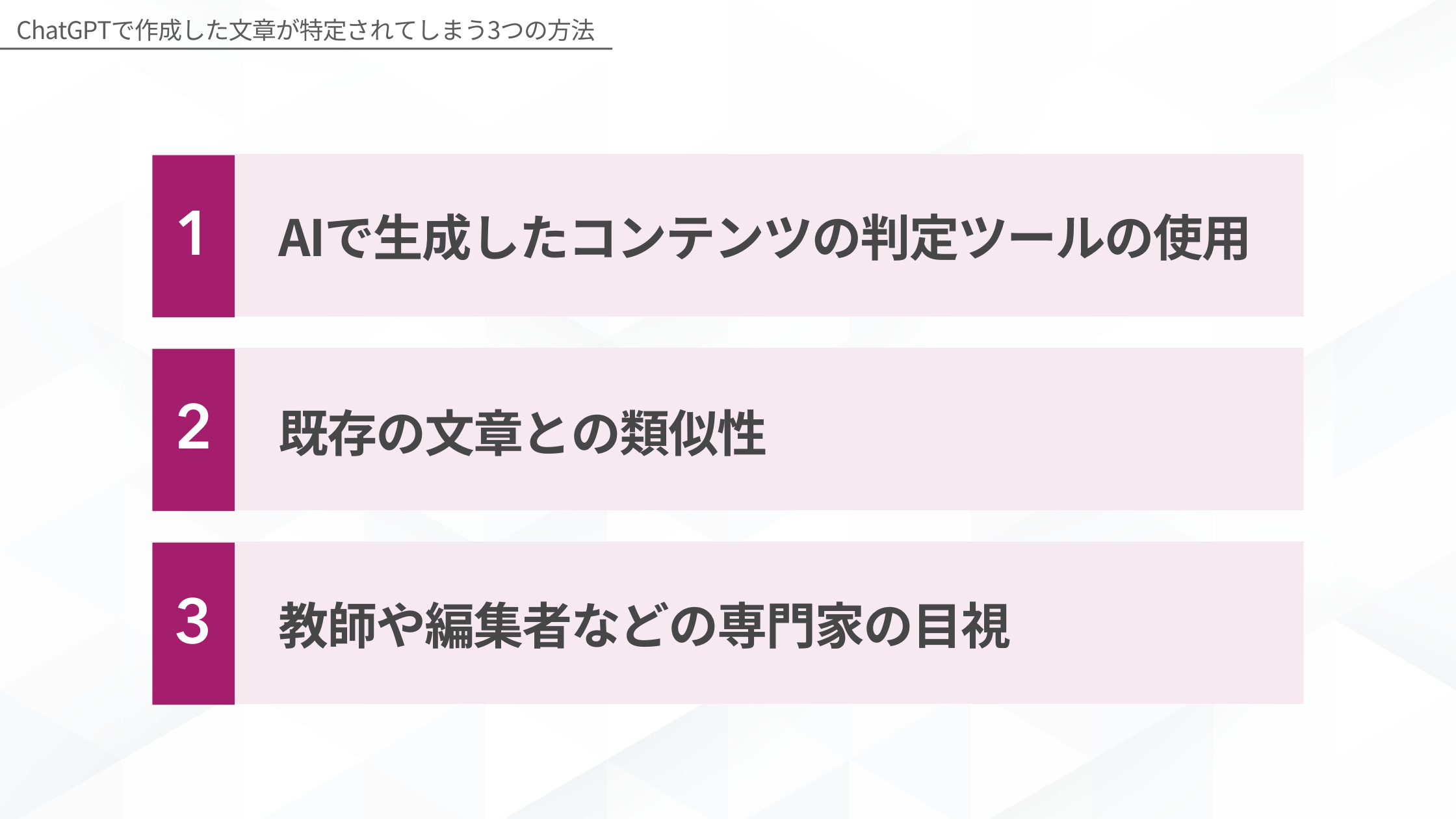 ChatGPTで作成した文章が特定されてしまう方法(AIで生成したコンテンツの判定ツールの使用/既存の文章との類似性/教師や編集者などの専門家の目視)