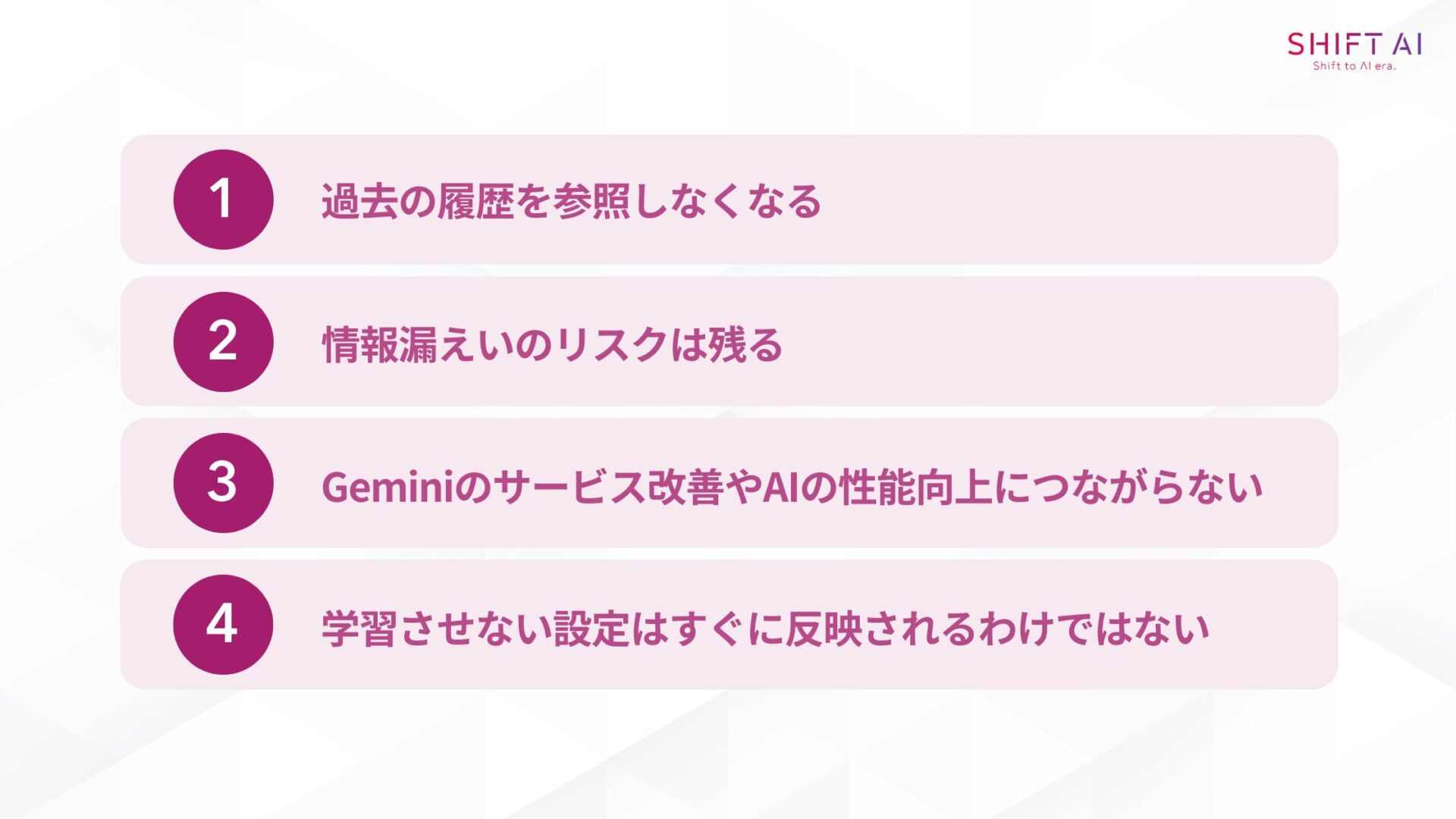 学習させない設定にする場合の注意点は4つ(過去の履歴を参照しなくなる/情報漏えいのリスクは残る/Geminiのサービス改善やAIの性能向上につながらない/学習させない設定はすぐに反映されるわけではない)
