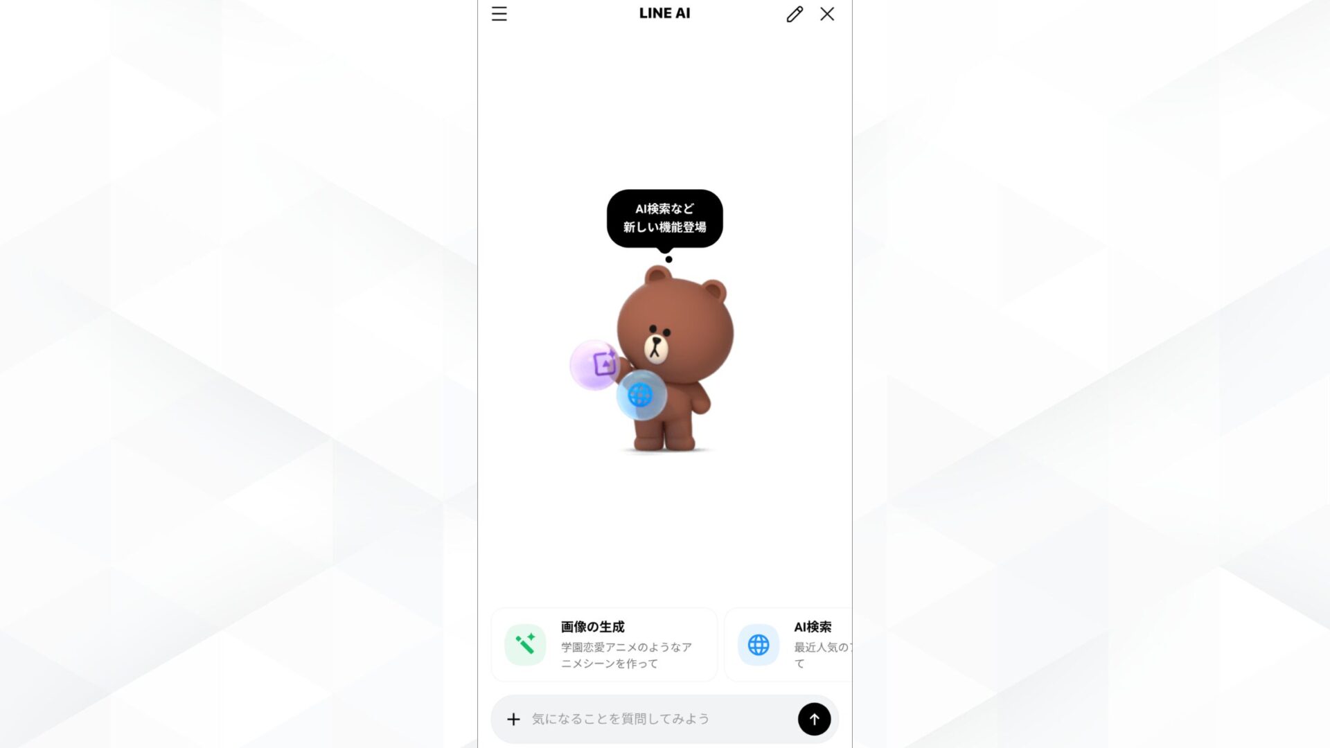 LINE AI:質問や検索、画像の生成・編集が可能(LINE AIの画面)