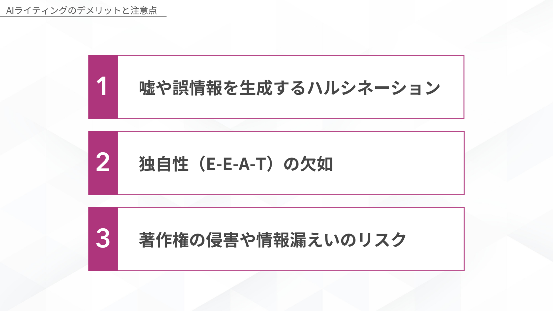 AIライティングのデメリット。ハルシネーション、独自性の欠如、著作権侵害や情報漏洩のリスク。