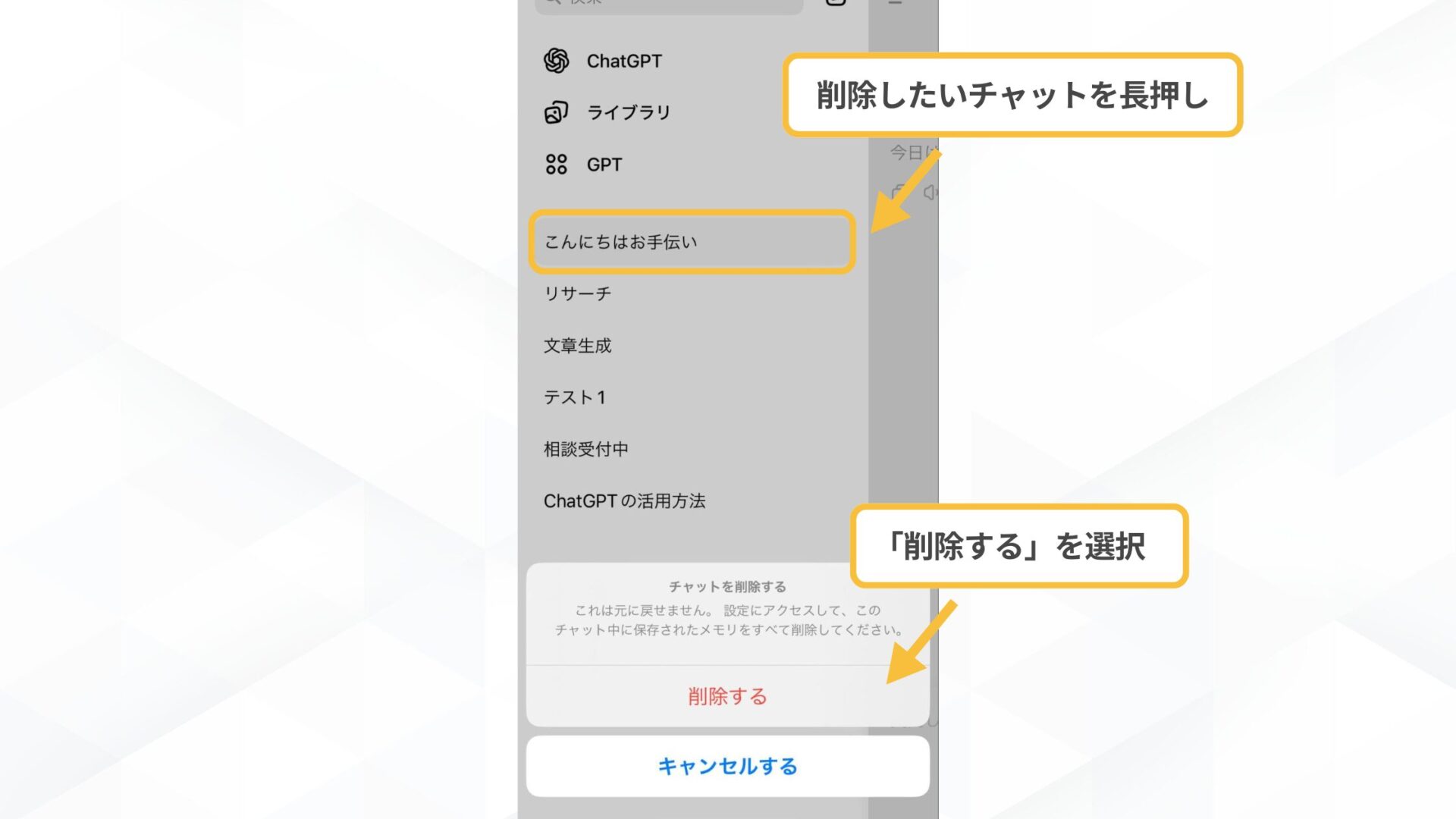 【チャット個別で】ChatGPTの履歴削除の手順(スマホアプリ-削除したいチャットを長押しする)