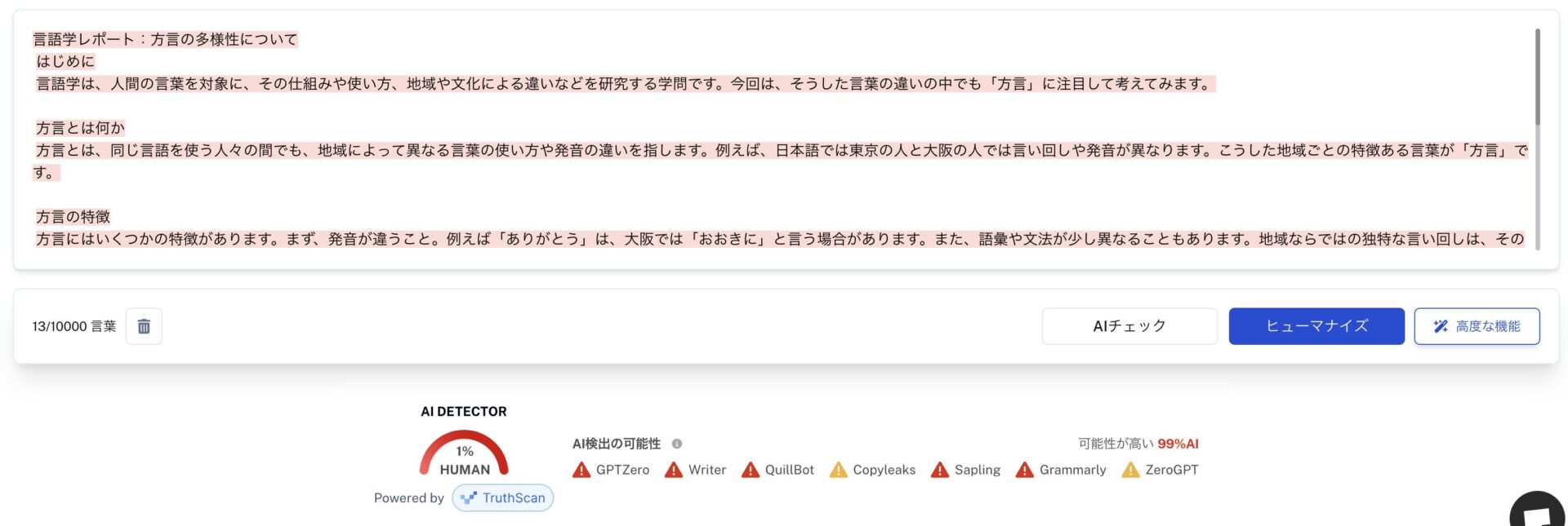 undetectable AIでの検出結果