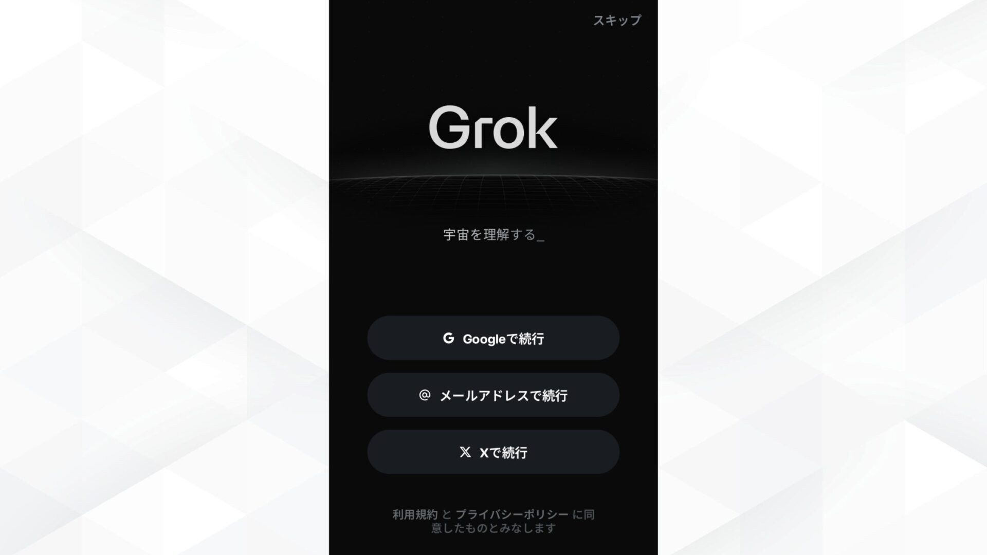 Grok 4の使い方(SuperGrokで使う方法- Grokにアクセスする-アプリから利用)