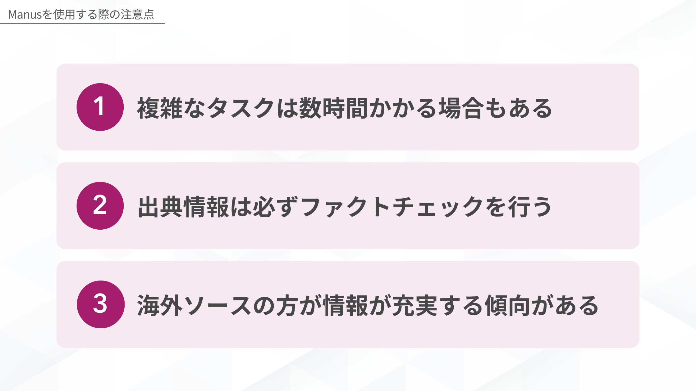 Manusを使用する際の注意点(複雑なタスクは数時間かかる場合もある/出典情報は必ずファクトチェックを行う/海外ソースの方が情報が充実する傾向がある)