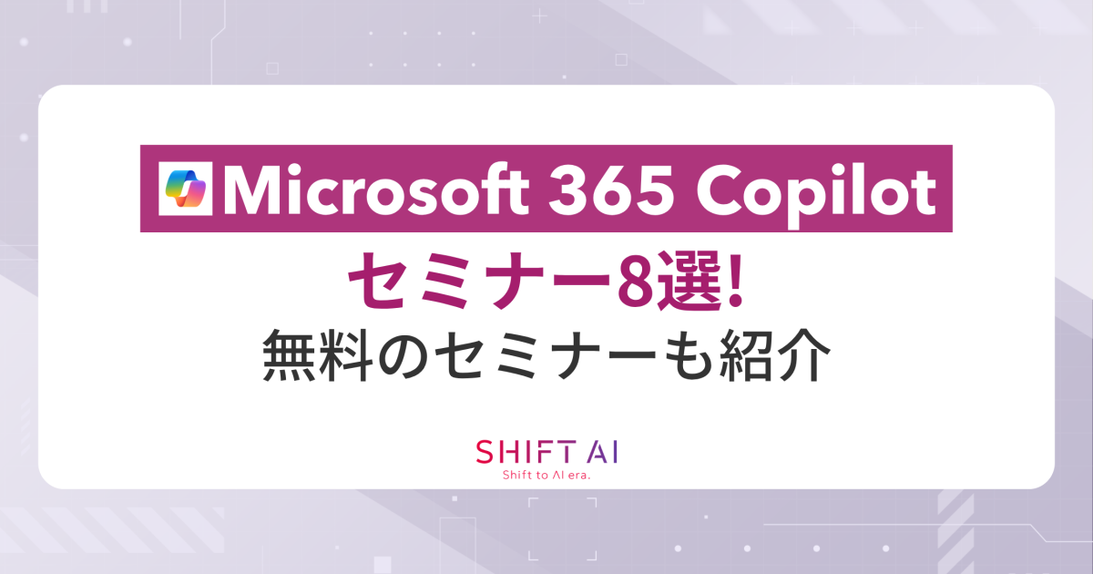2026年最新】Microsoft 365 Copilotのセミナー8選！無料のセミナーも