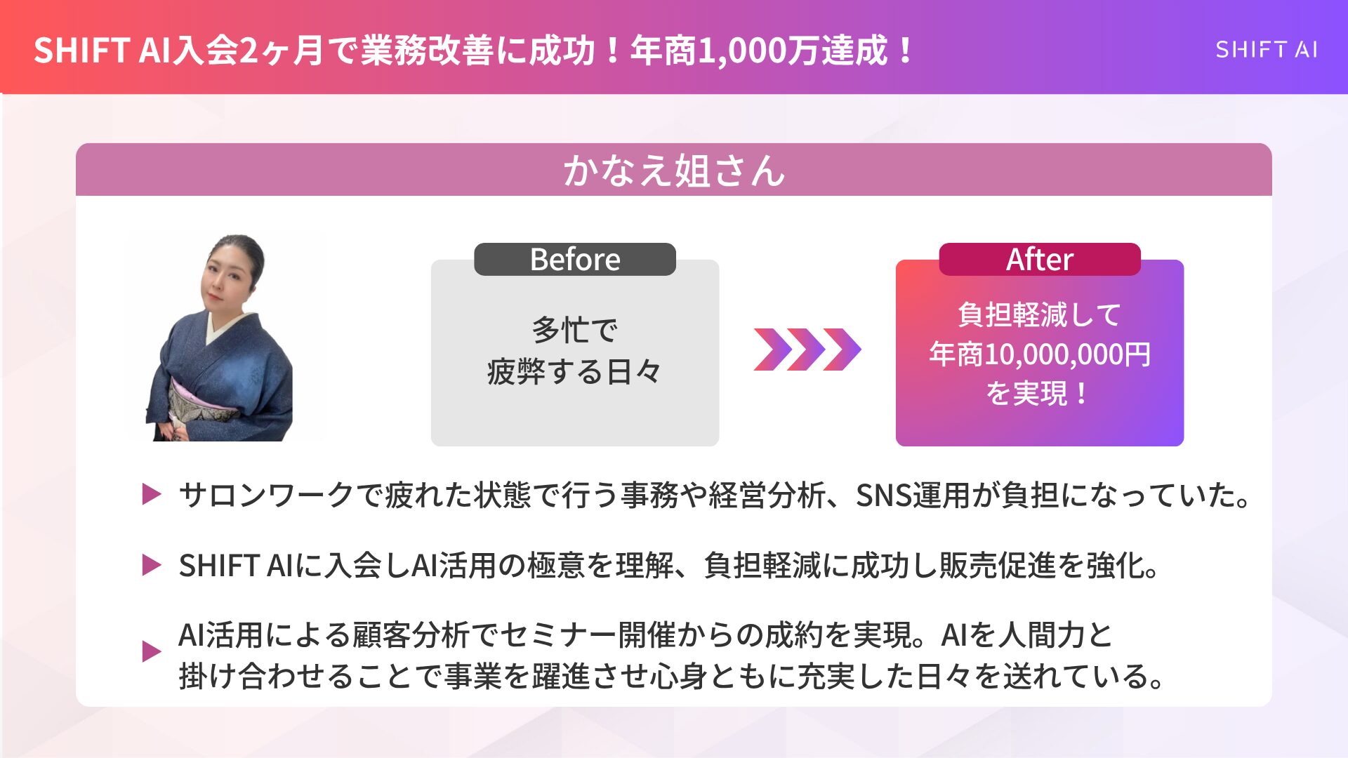 AI業界への転職を叶えた成功事例②かなえ姐さん：業務改善で年商1,000万達成！
