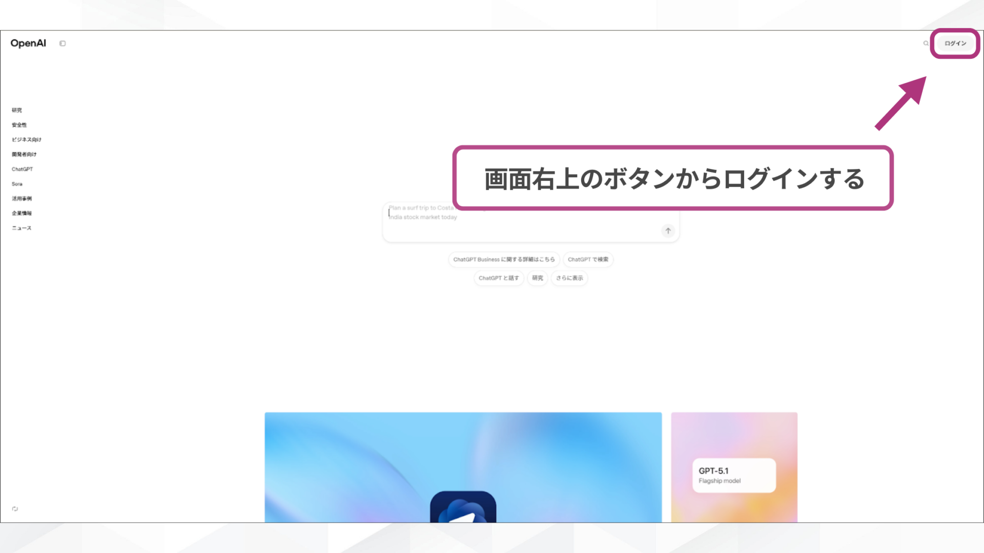 GPT-5.1を利用し始めるためにOpenAIの公式サイトからログインする場面のスクリーンショット