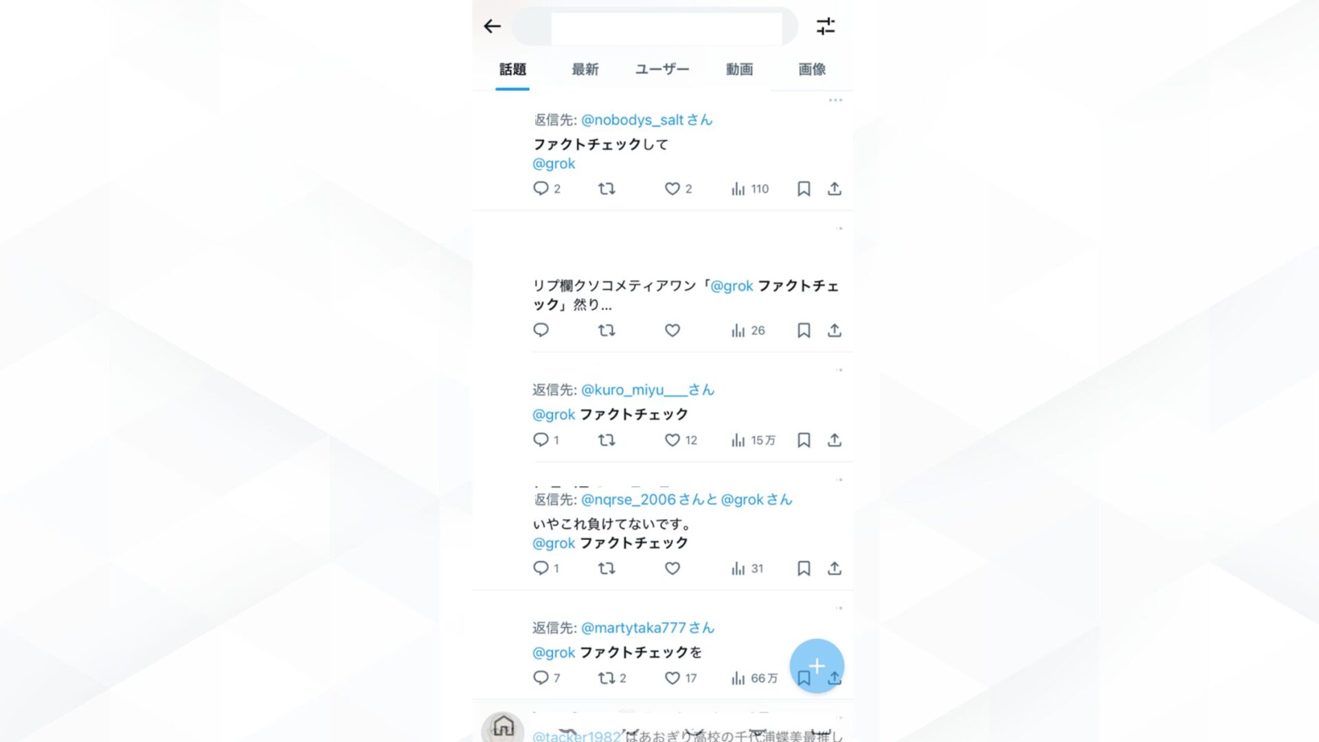Grokのファクトチェック機能は無料で利用できる?