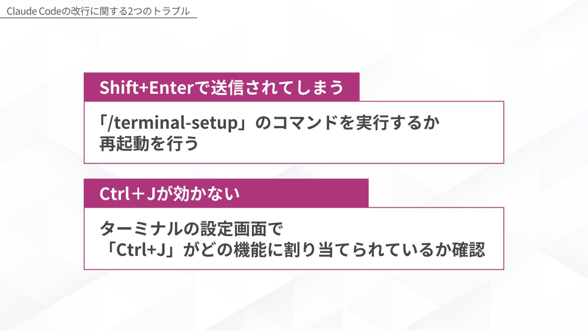 Claude Codeの改行に関する2つのトラブルを示す図解。Shift+Enterで送信されてしまう：「/terminal-setup」のコマンドを実行するか再起動を行う、Ctrl+Jが効かない：ターミナルの設定画面で「Ctrl+J」がどの機能に割り当てられているか確認