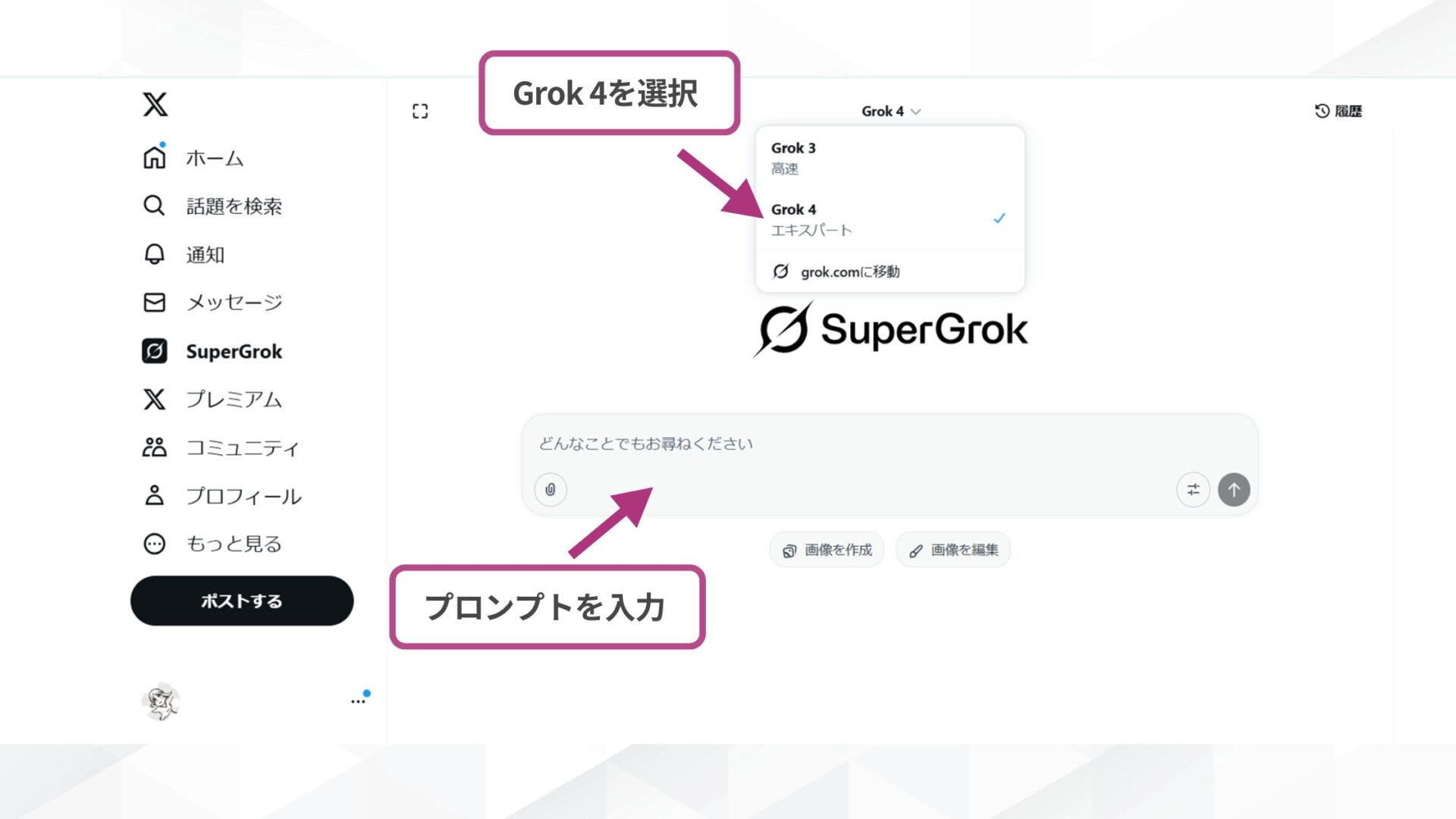 Grok 4の使い方(X プレミアムプラスで使う方法- プロンプトを入力する- プロンプト入力欄)