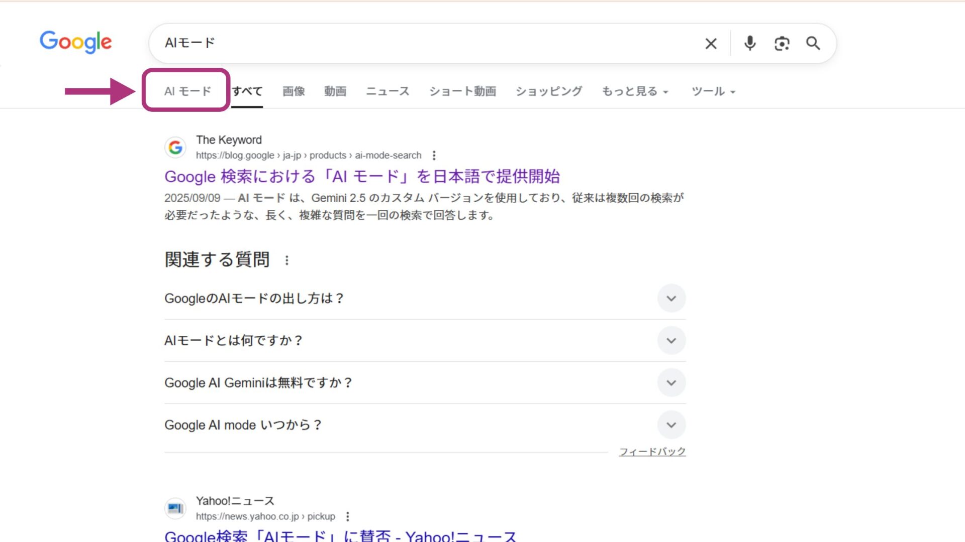 GoogleのAIモードの使い方(「AIモード」に切り替える-PCの場合)