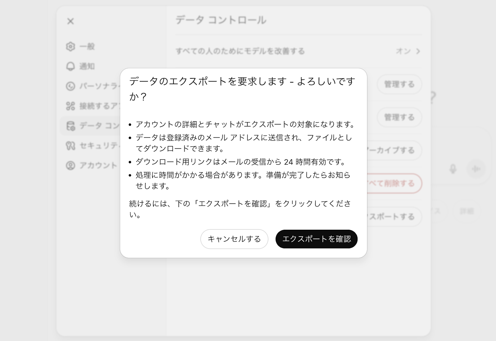 ChatGPT公式のエクスポート機能を使う(「エクスポートを確認」をクリックする)