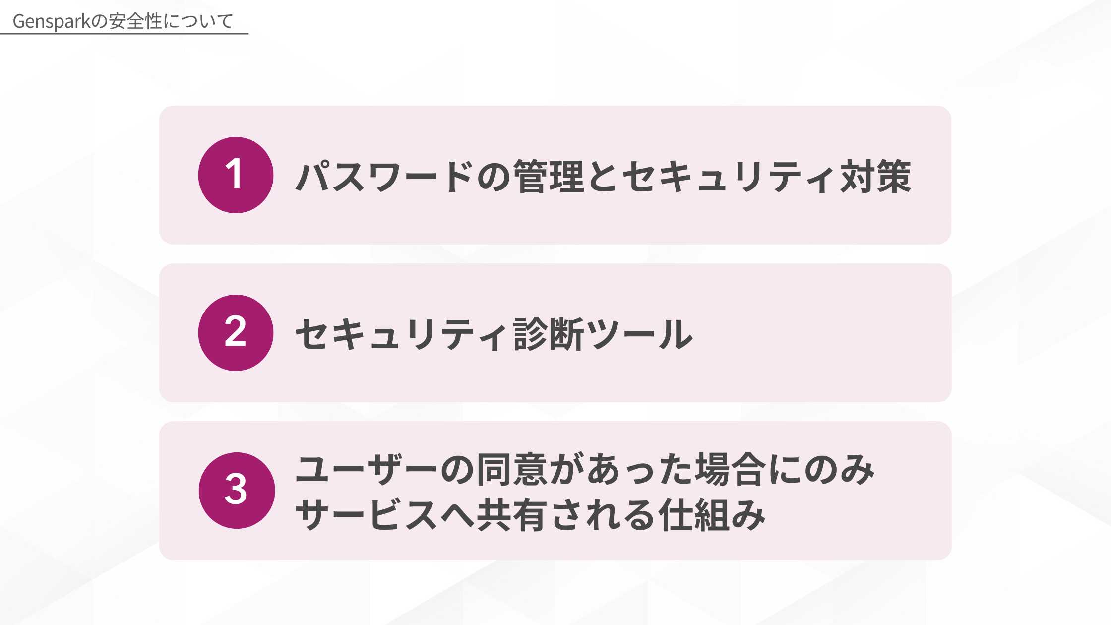 Gensparkの安全性について(パスワードの管理とセキュリティ対策/セキュリティ診断ツール/ユーザーの同意があった場合にのみサービスへ共有される仕組み)