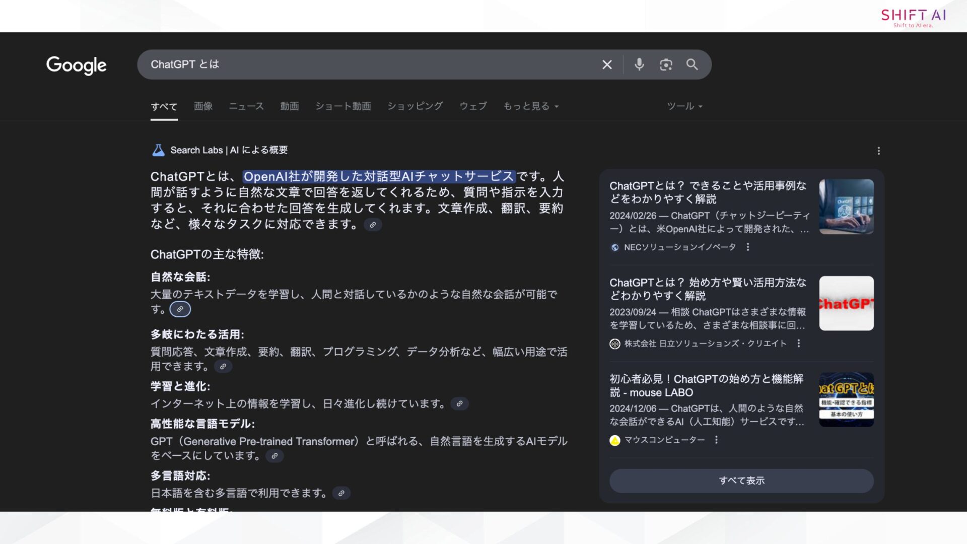 Googleの検索結果に導入された「AIが自動で概要を表示する機能(AIによる概要・AI Overview)」