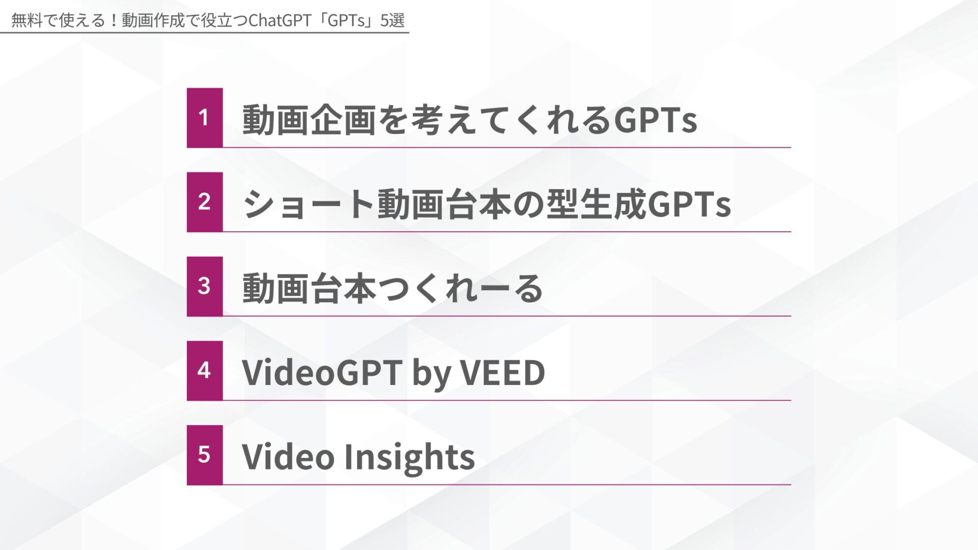 無料で使える!動画作成で役立つChatGPT「GPTs」5選(動画企画を考えてくれるGPTs/ショート動画台本の型生成GPTs/動画台本つくれーる/VideoGPT by VEED/Video Insights)
