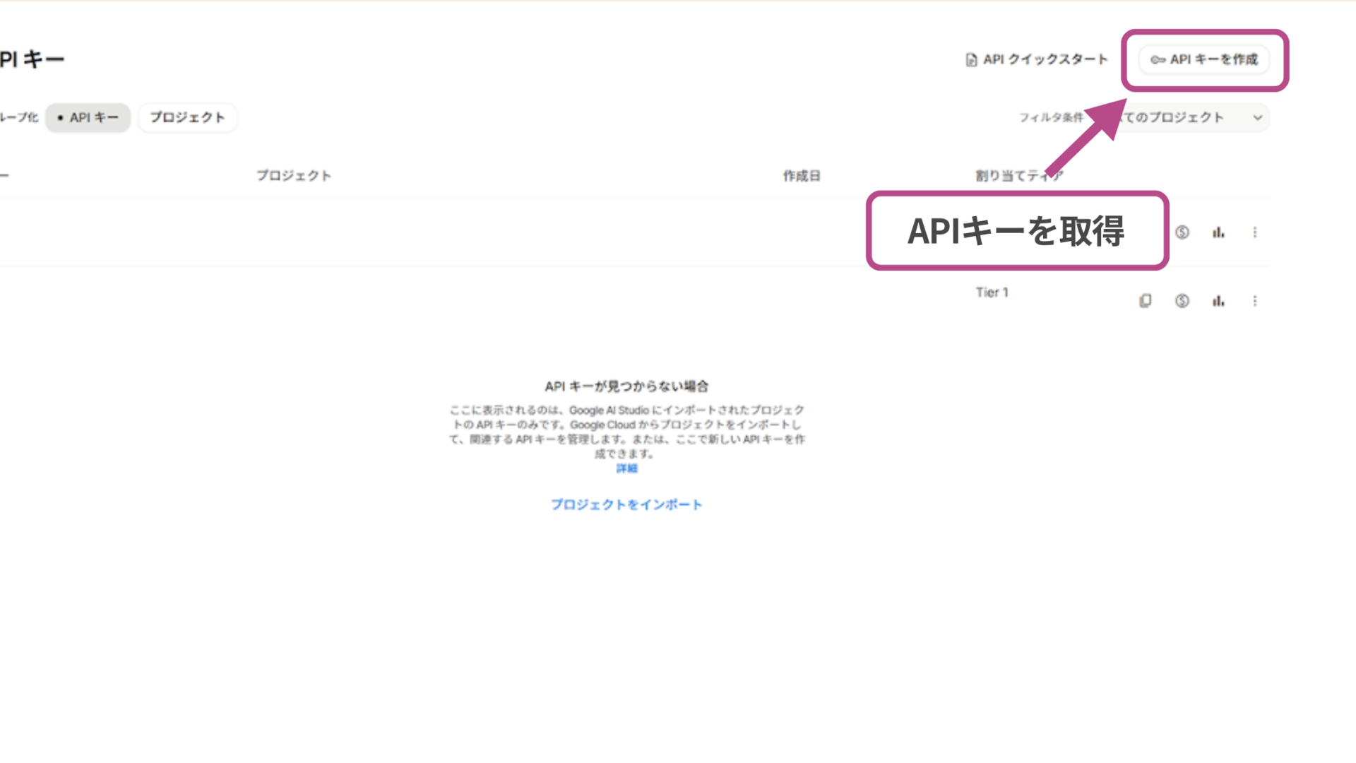 Google AI StudioのAPIキーを取得する方法(ステップ1：APIキーを作成する-右上に表示される 「APIキーを作成」 を選択)