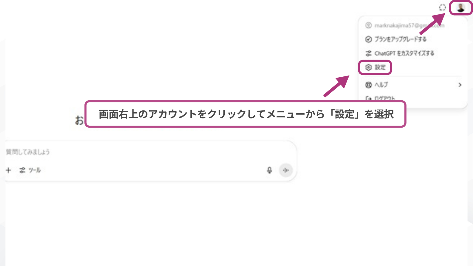 【環境別】ChatGPTのチャットアーカイブはどこにある？(ブラウザ（パソコン・スマホ）-STEP1：画面右上のメニューから「設定」を選択)