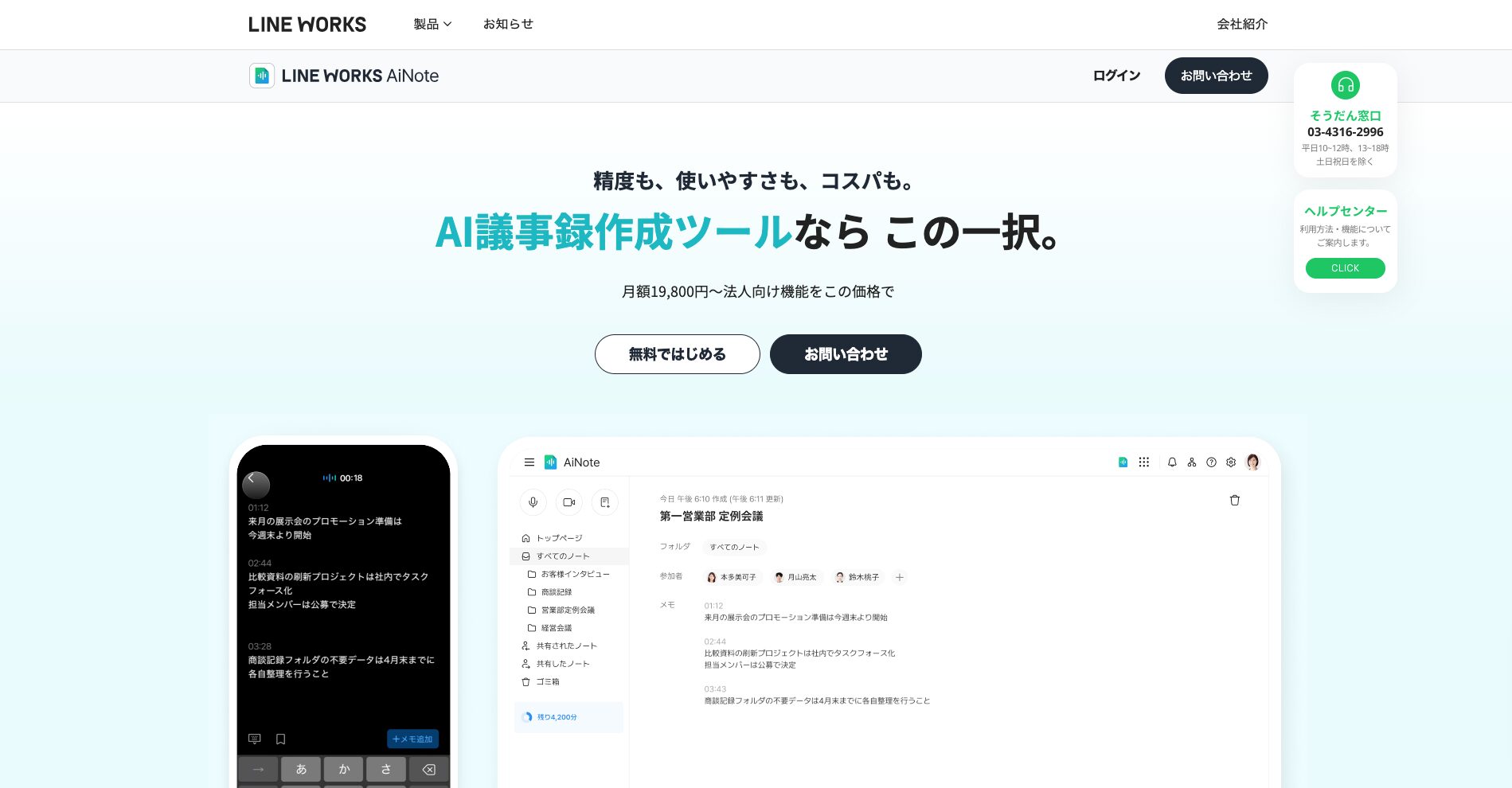 LINE WORKS AiNoteの公式サイト