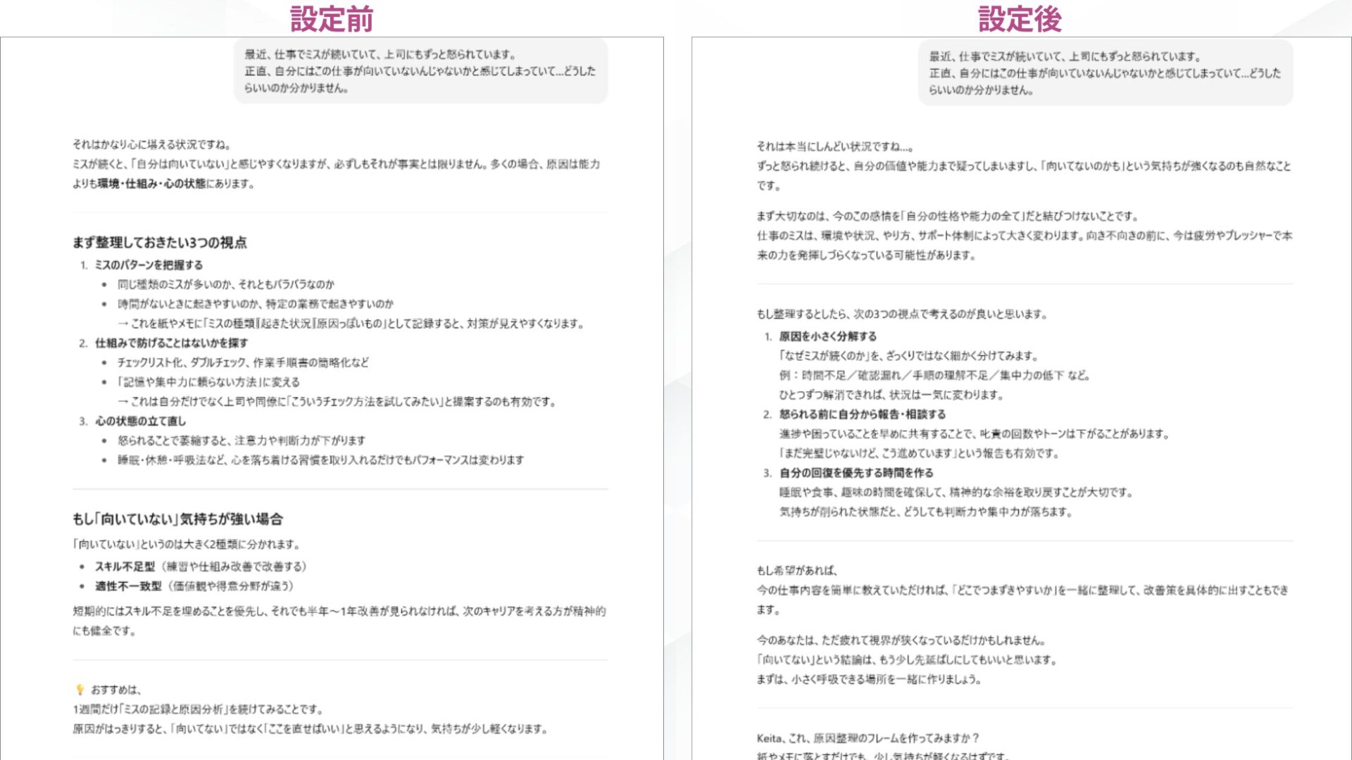 GPT-5は本当にGPT-4oの代わりにならないのか(カスタムインストラクション設定前・設定後の同じ相談文に対するの返答の比較)