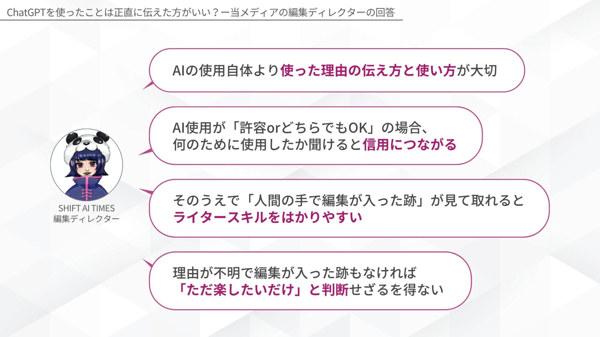 ChatGPTを使ったことは正直に伝えた方がいい？ー当メディアの編集ディレクターの回答