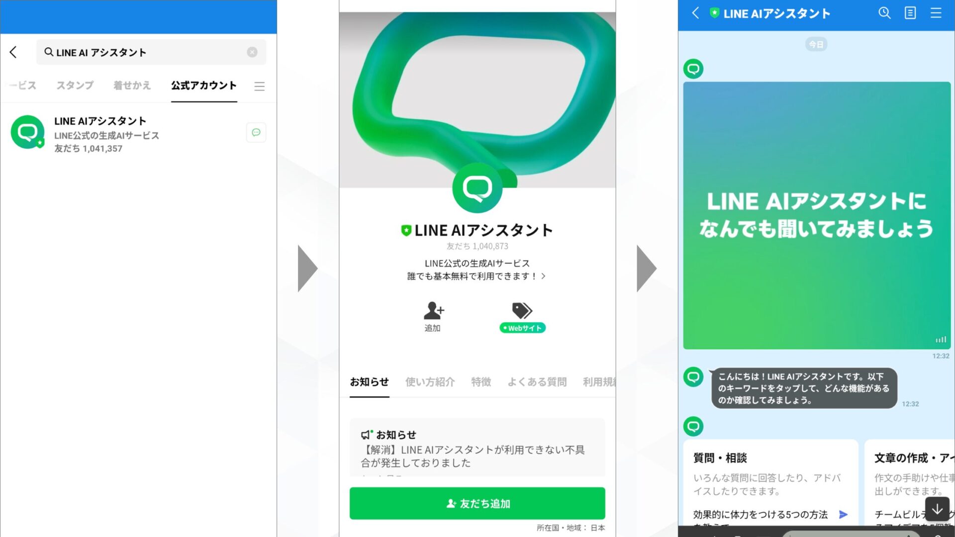 LINE AIアシスタント:用途が多岐にわたる公式アカウント(LINE AIアシスタントの使い方)