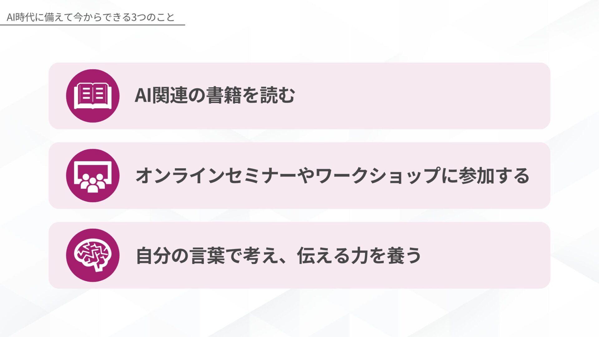 AI時代に備えて今からできる3つのこと(AI関連の書籍を読む/オンラインセミナーやワークショップに参加する/自分の言葉で考え、伝える力を養う)