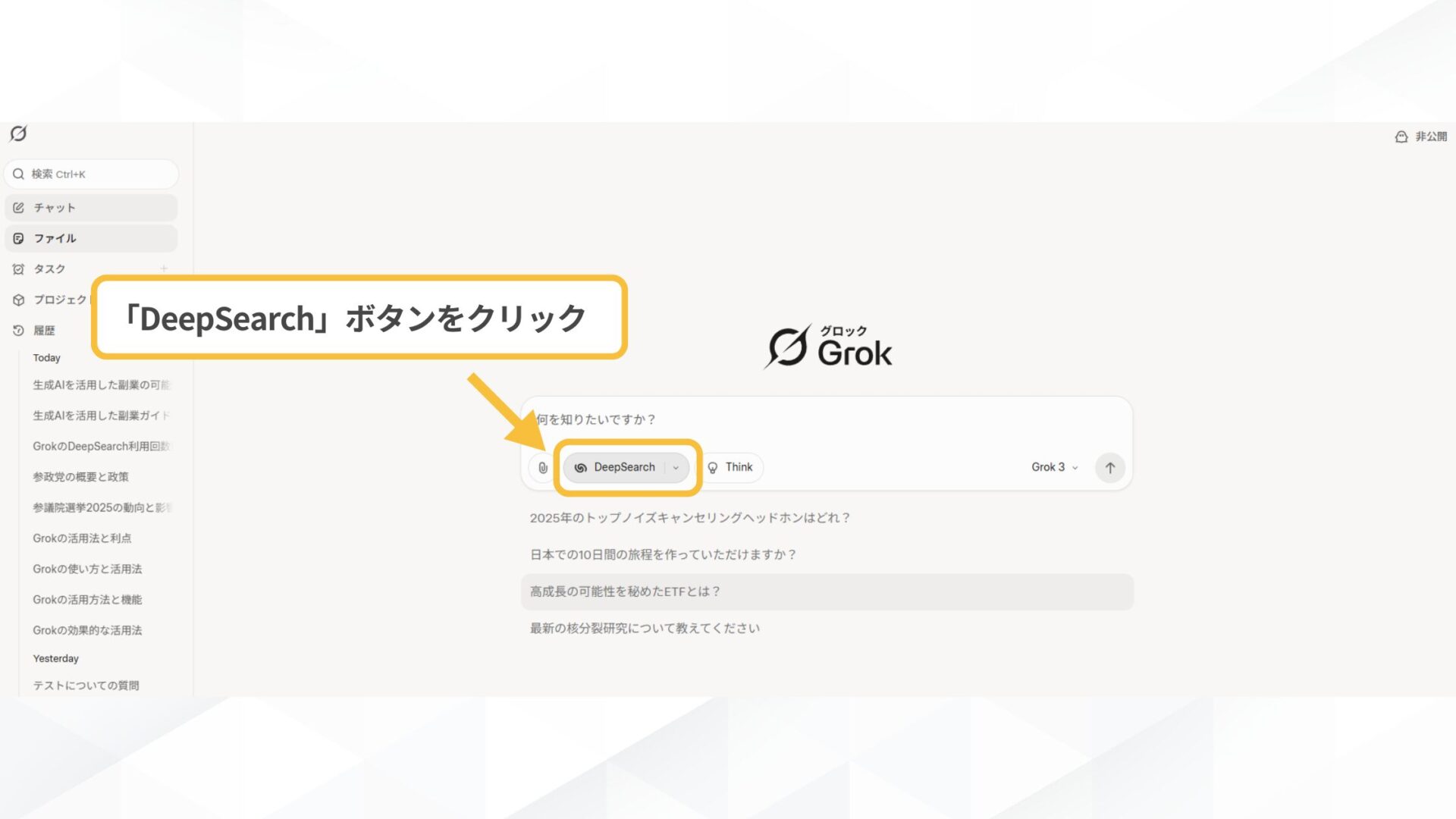 Grok「DeepSearch」を使う方法は3種類(Grokウェブサイトから-STEP2：「DeepSearch」ボタンをクリック)