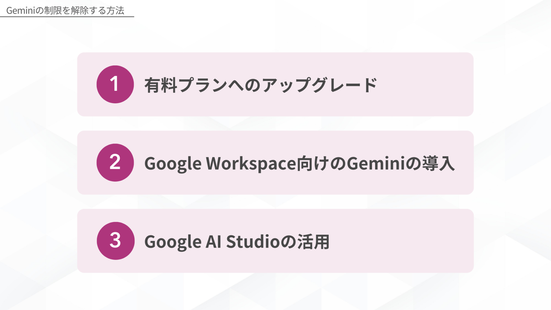 Geminiの制限を解除する3つの方法：1.有料プランへのアップグレード、2.Google Workspace向けのGeminiの導入、3.Google AI Studioの活用