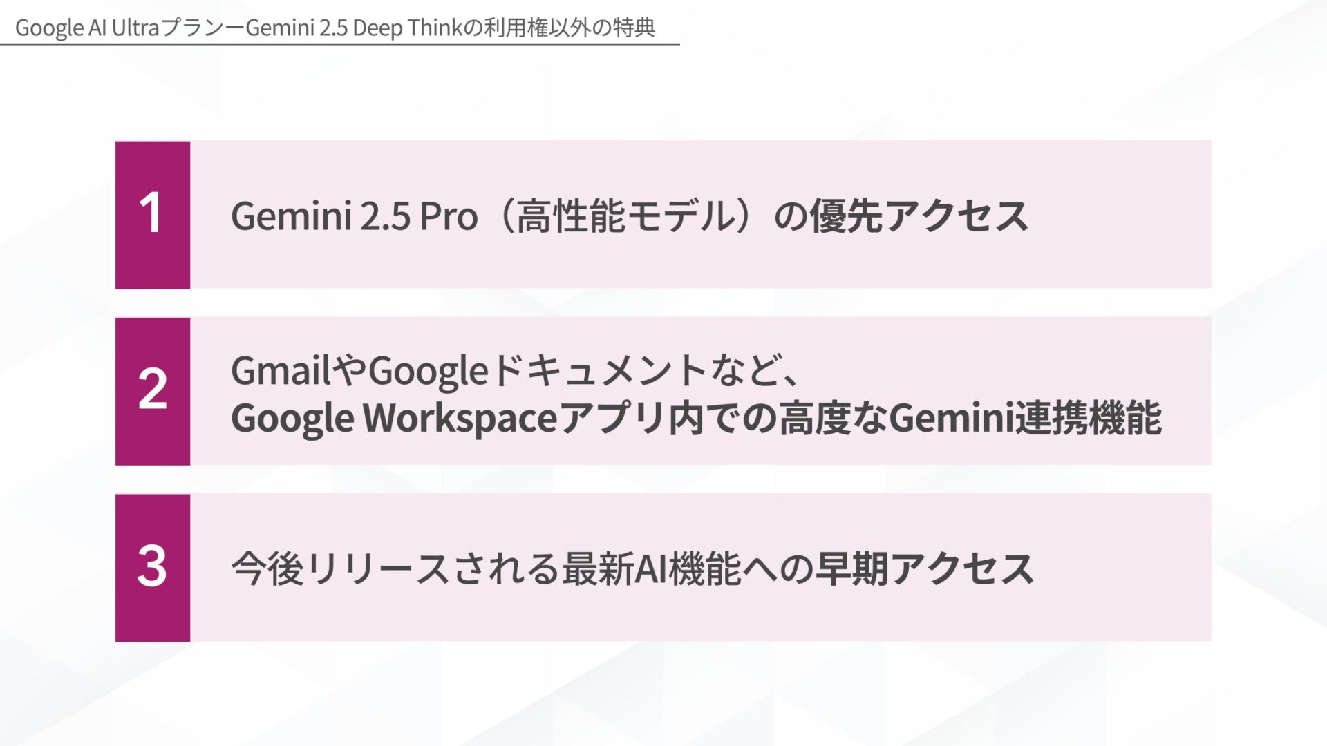 Gemini 2.5 Deep Thinkの利用はGoogle AI Ultraの加入が必要(Google AI Ultraプラン-Gemini 2.5 Deep Thinkの利用権以外の特典)