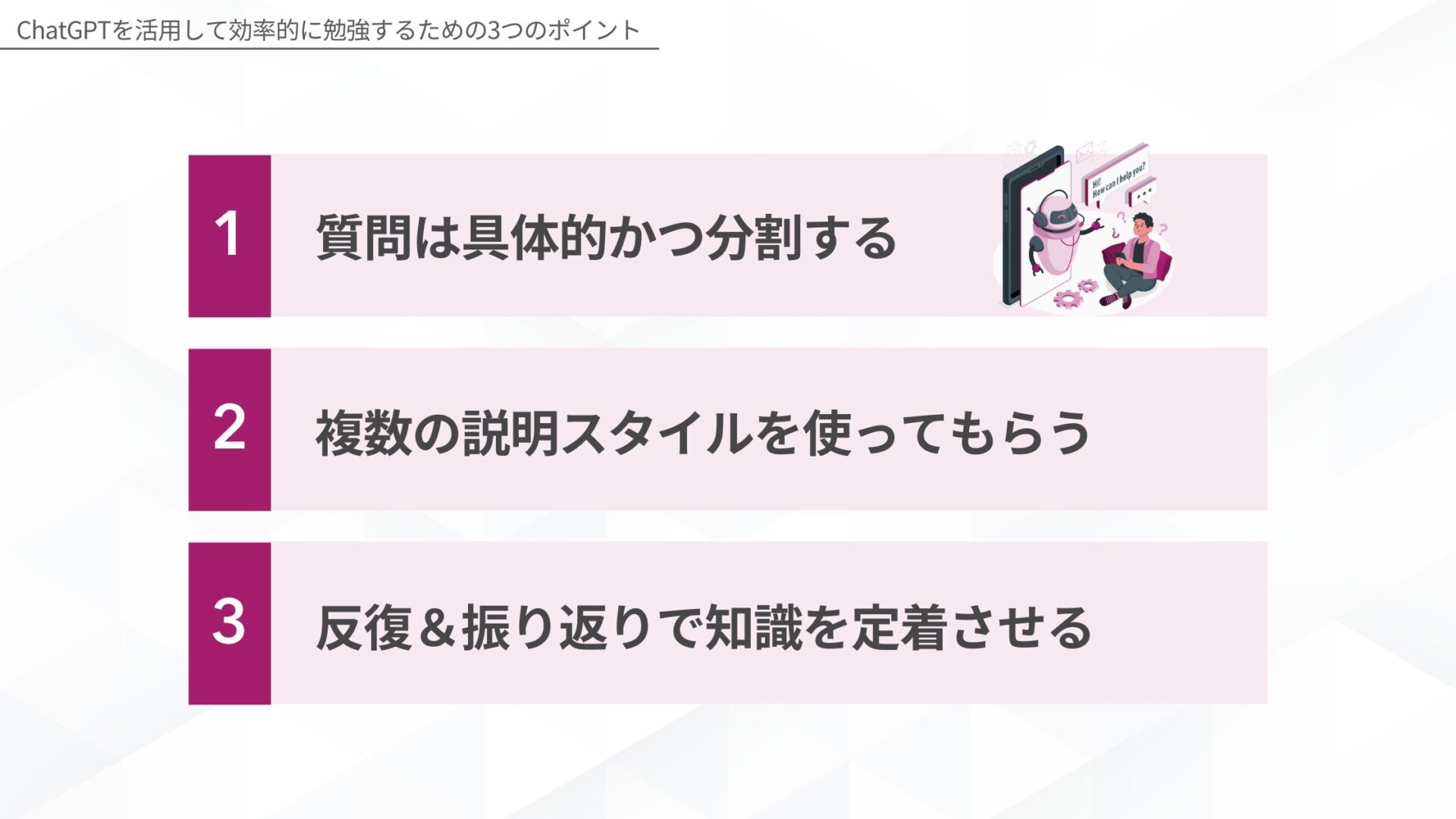 ChatGPTを活用して効率的に勉強するためのポイント(質問は具体的かつ分割する/複数の説明スタイルを使ってもらう/反復＆振り返りで知識を定着させる)