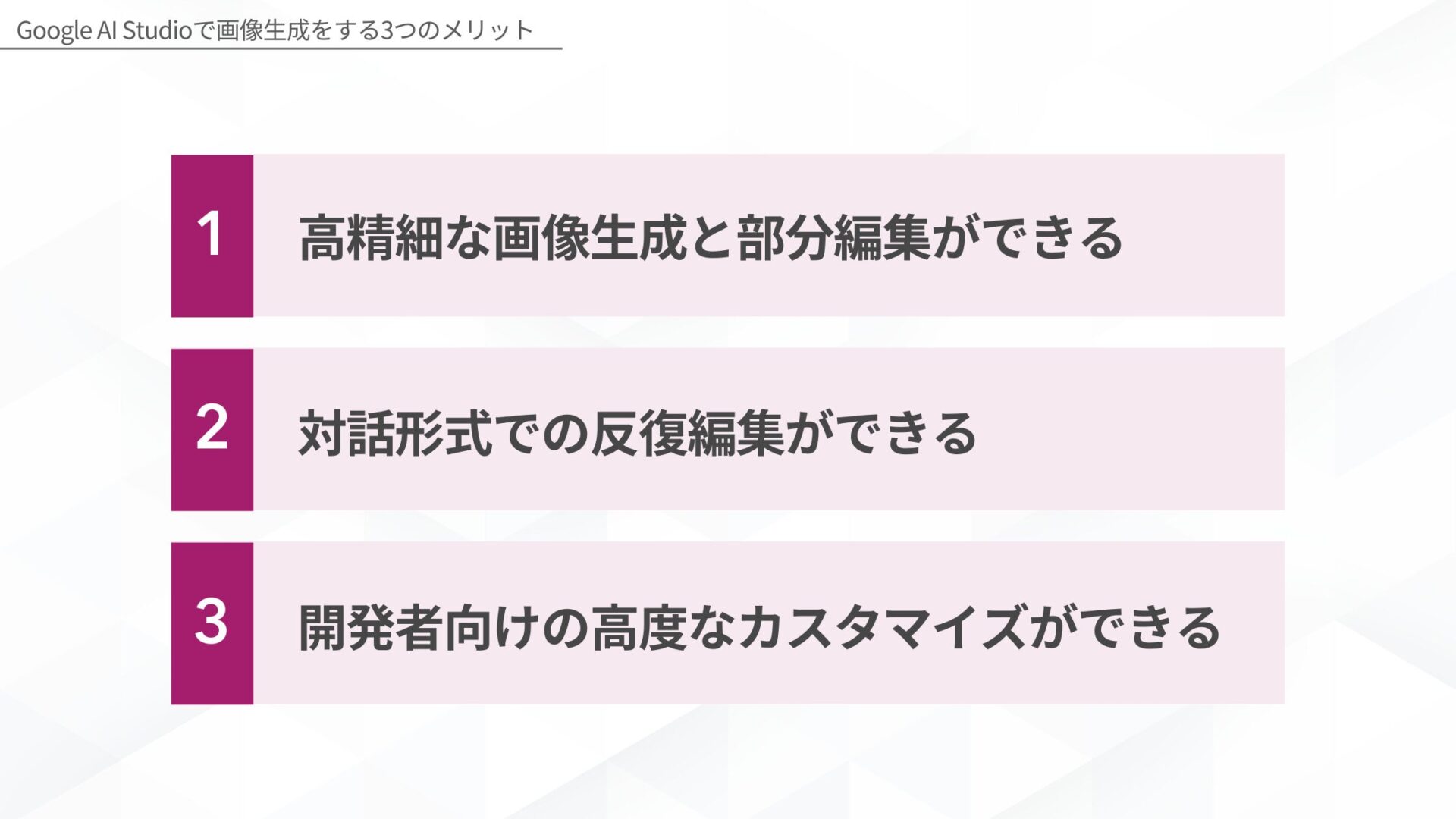 Google AI Studioで画像生成をするメリット(高精細な画像生成と部分編集ができる/対話形式での反復編集ができる/開発者向けの高度なカスタマイズができる)