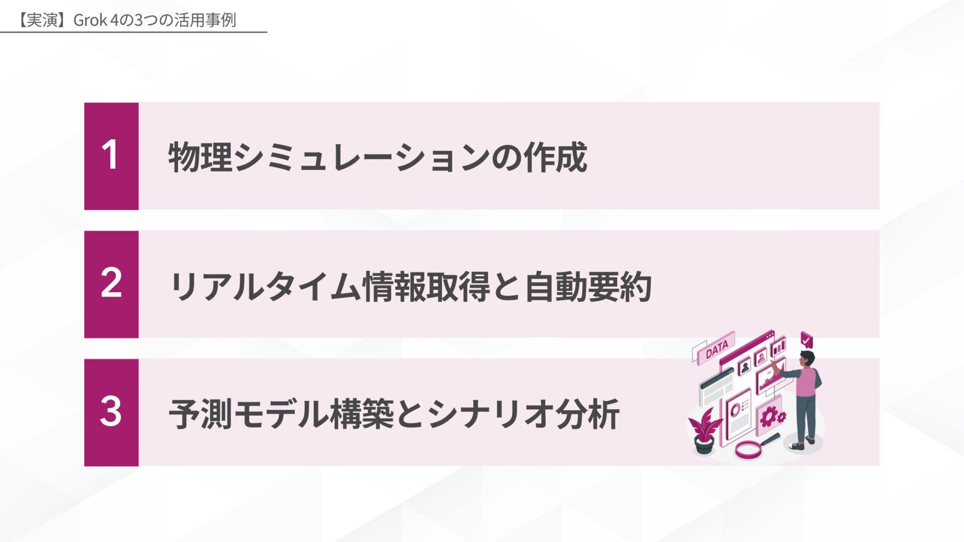 ChatGPT: 【実演】Grok 4の3つの活用事例(物理シミュレーションの作成/リアルタイム情報取得と自動要約/予測モデル構築とシナリオ分析)