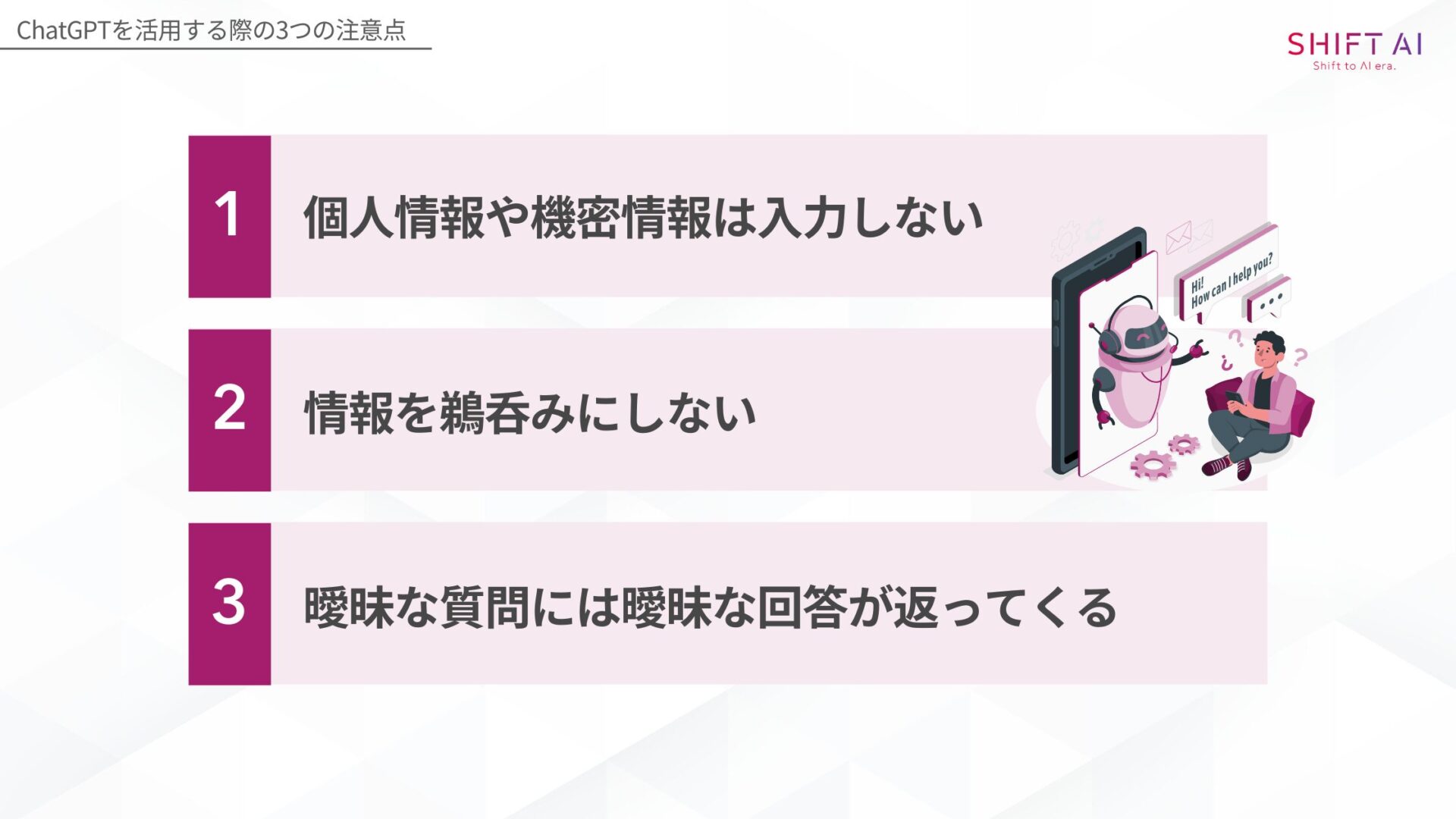ChatGPTを活用する際の3つの注意点(個人情報や機密情報は入力しない/情報を鵜呑みにしない/曖昧な質問には曖昧な回答が返ってくる)