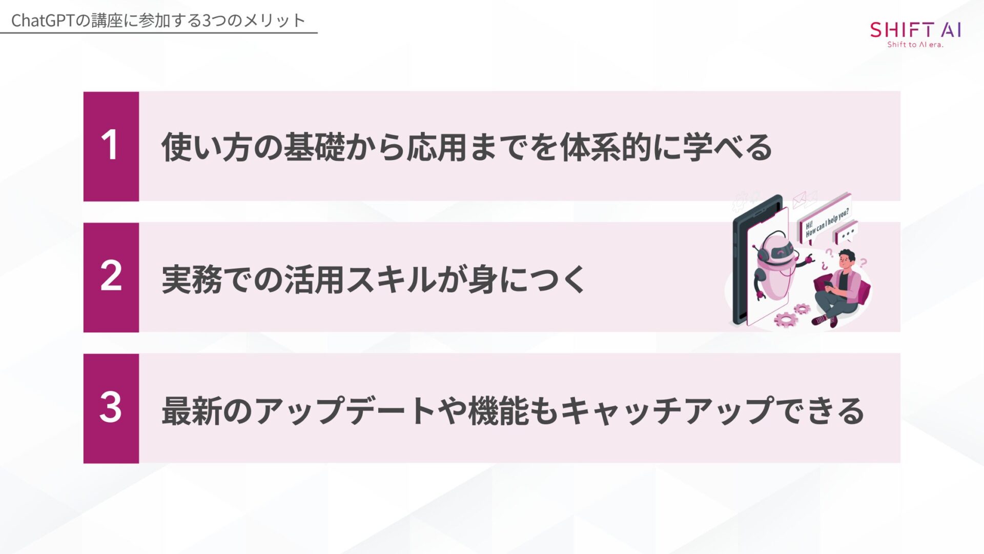 ChatGPTの講座に参加するメリット(使い方の基礎から応用までを体系的に学べる/実務での活用スキルが身につく/最新のアップデートや機能もキャッチアップできる)