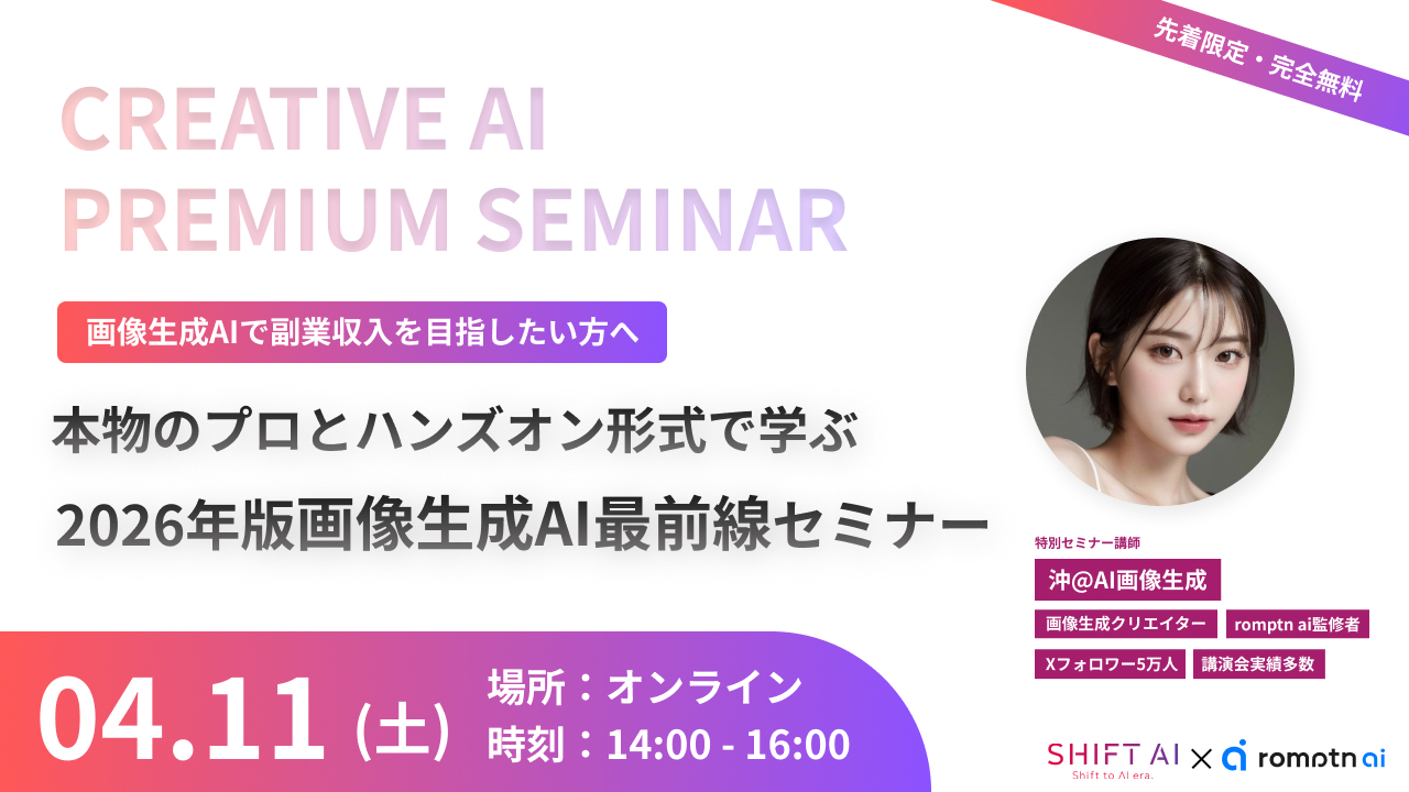 本物のプロとハンズオン形式で学ぶ2026年版画像生成AI最前線セミナー