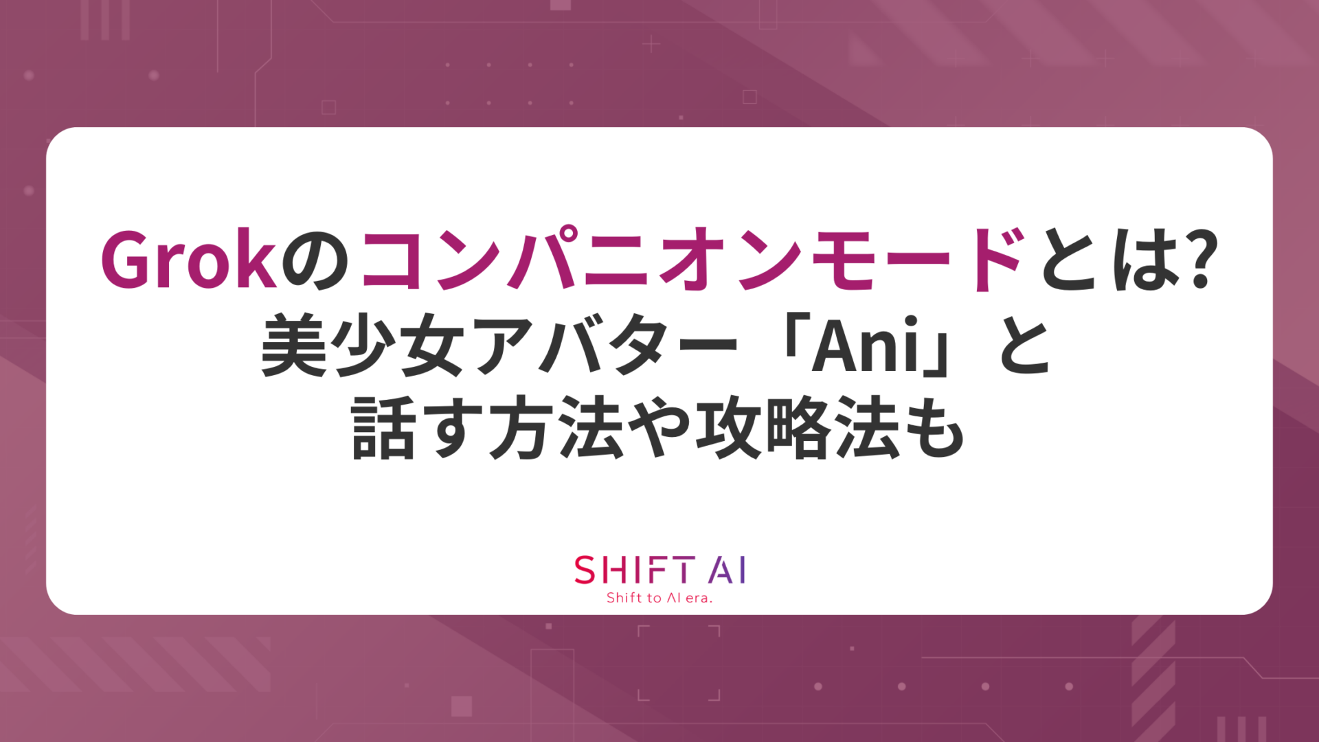 Grokのコンパニオンモードとは？美少女アバター「Ani」と話す方法や攻略法も