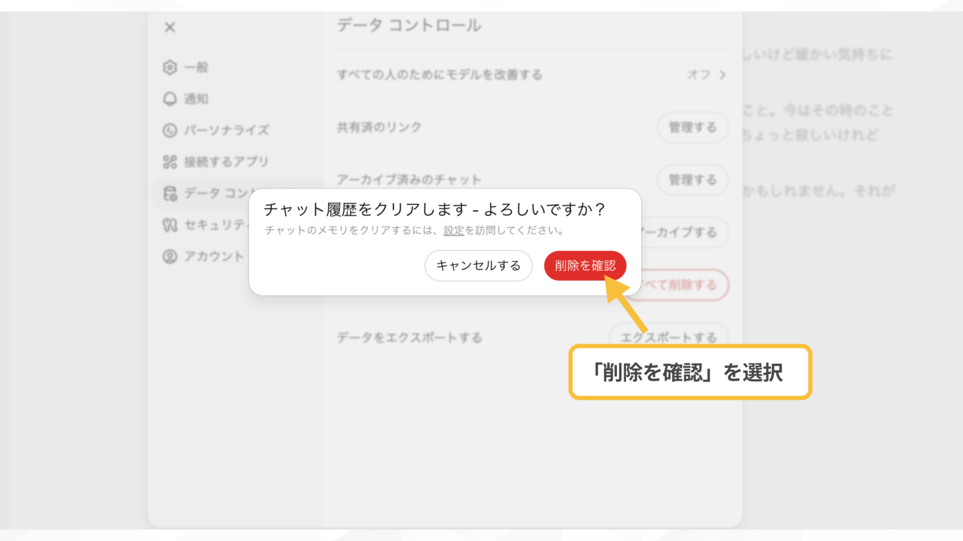【一括で】ChatGPTの履歴削除の手順(パソコン（ブラウザ・アプリ）-「削除を確認」をクリックして削除完了)