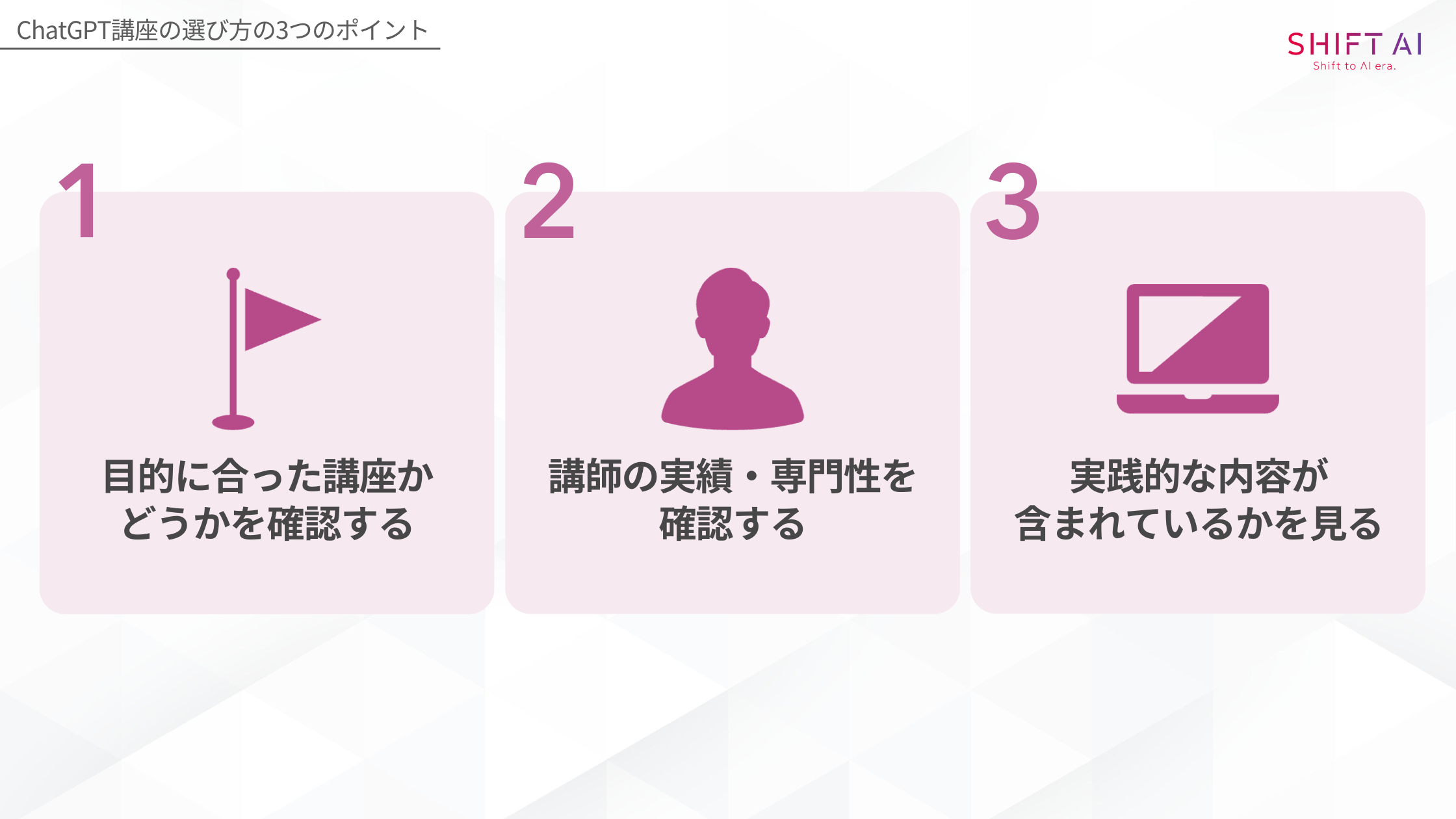 ChatGPT講座の選び方のポイント(目的に合った講座かどうかを確認する/講師の実績・専門性を確認する/実践的な内容が含まれているかを見る)