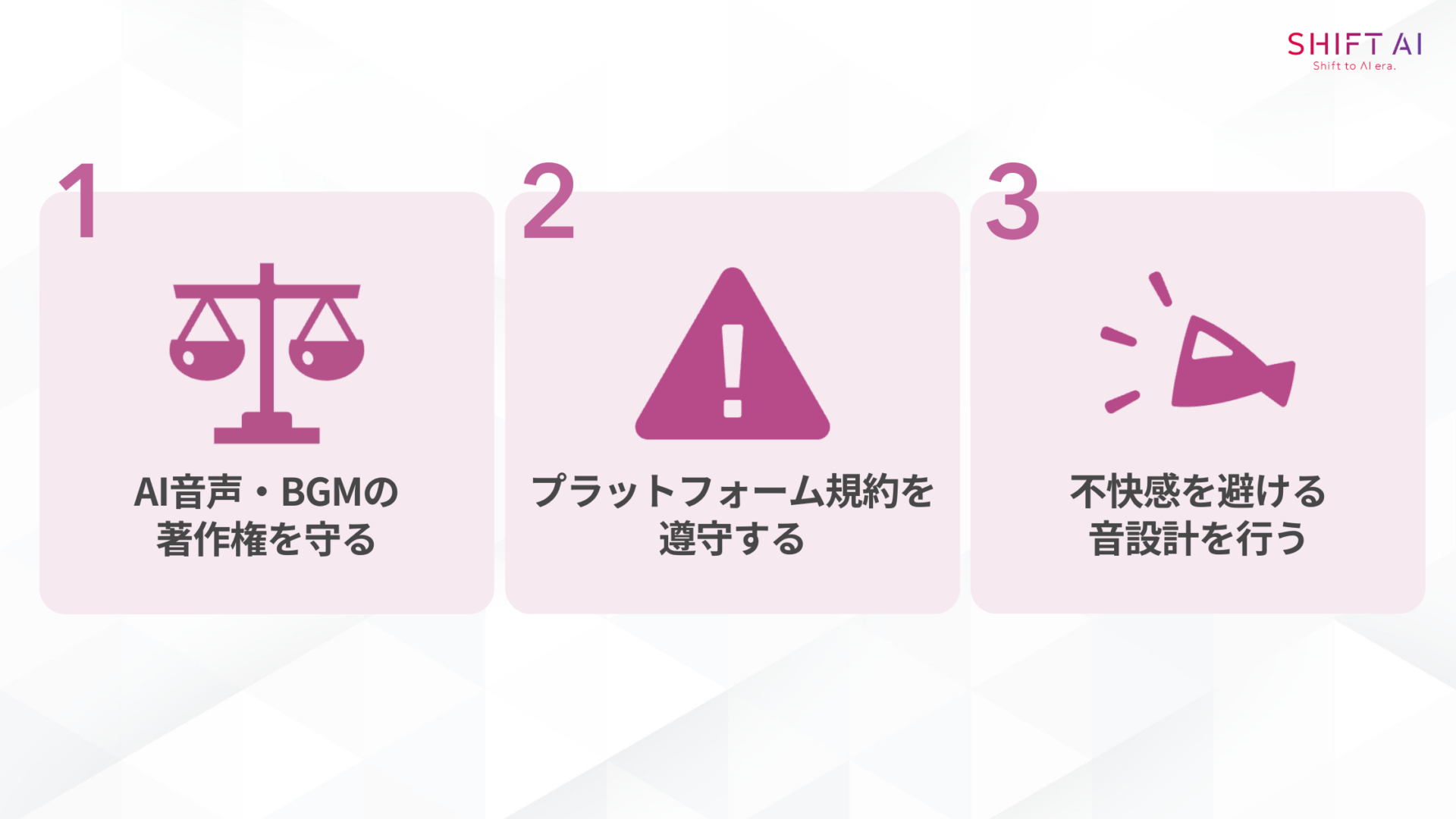 AI×ASMR動画を作るときの注意点は3つ(AI音声・BGMの著作権を守る,プラットフォーム規約を遵守する,不快感を避ける音設計を行う)