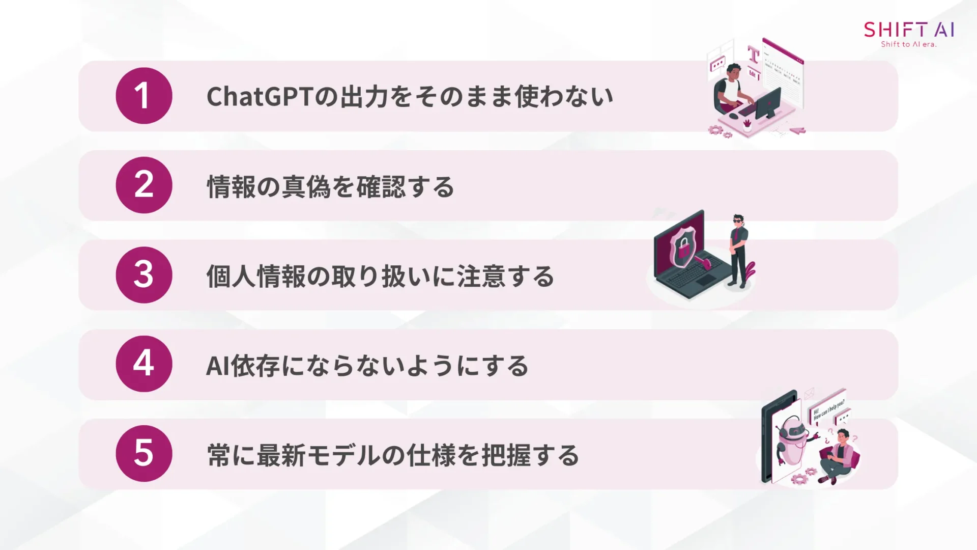 転職活動でChatGPTを活用する際の注意点5つ(ChatGPTの出力をそのまま使わない/情報の真偽を確認する/個人情報の取り扱いに注意する/AI依存にならないようにする/常に最新モデルの仕様を把握する)