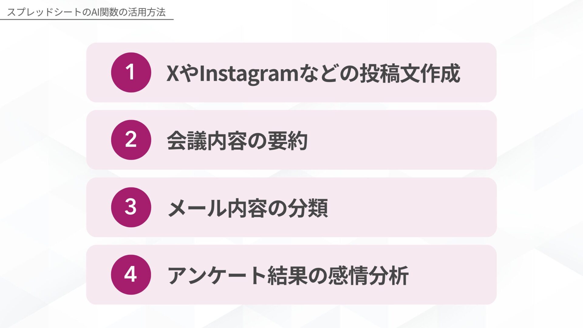 スプレッドシートのAI関数の活用方法(XやInstagramなどの投稿文作成/会議内容の要約/メール内容の分類/アンケート結果の感情分析)