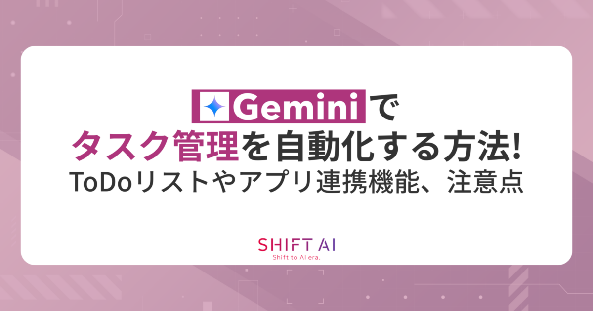 Geminiでタスク管理を自動化する方法！ToDoリストやアプリ連携機能の