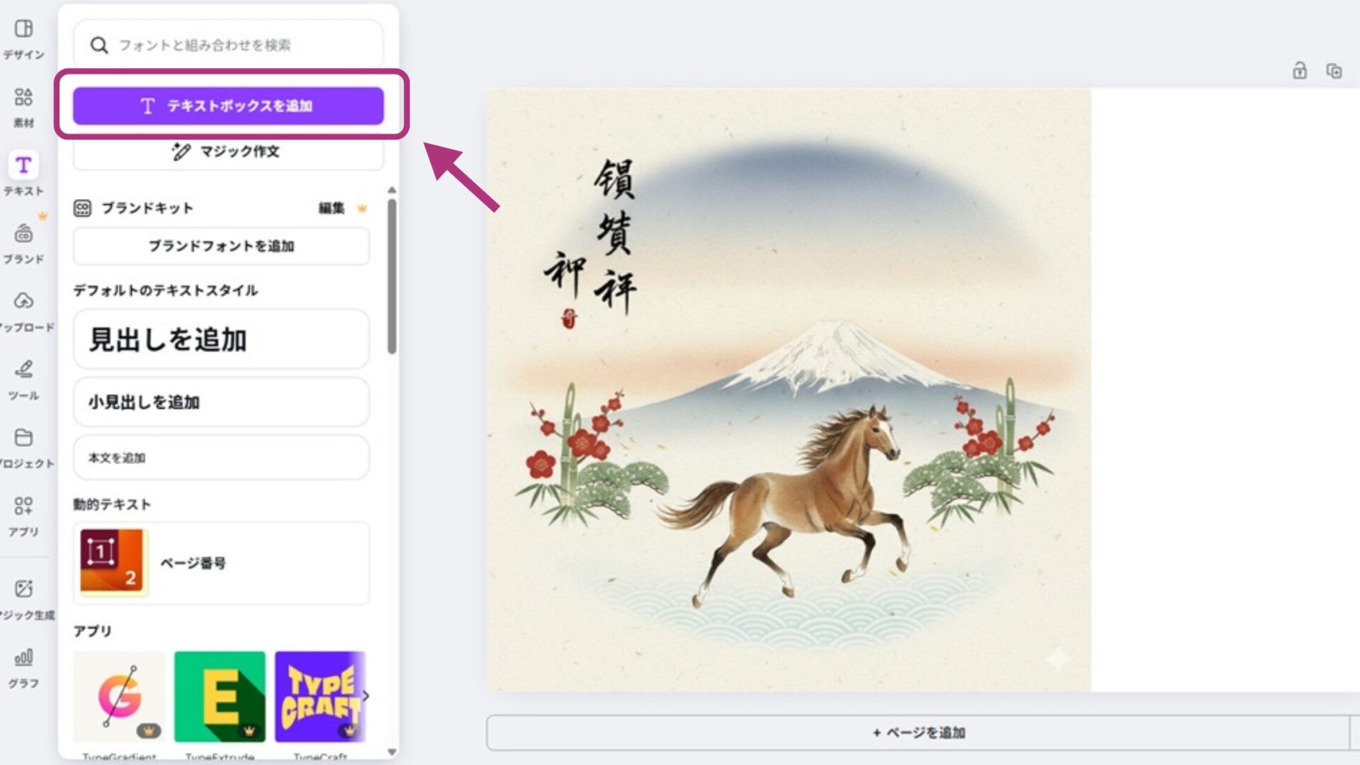 年賀状をAIで作る時にCanvaで「テキストボックスを追加」を選択しているスクリーンショット