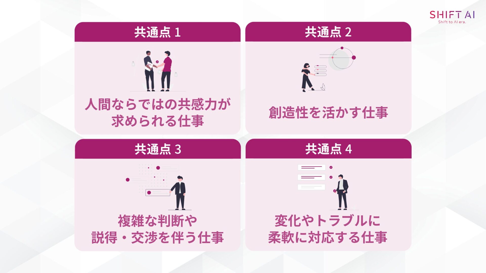 AI時代でもなくならない仕事の共通点4つ