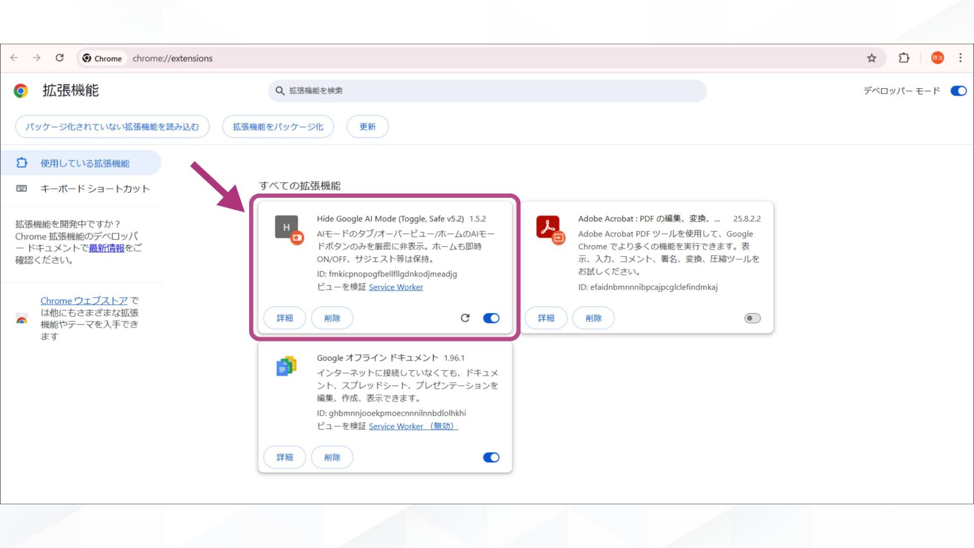 GoogleのAIモードを消す方法(拡張機能を追加する-Chromeの拡張機能一覧に「Hide Google AI Mode(Toggle, Safe v5.2)」が表示される)